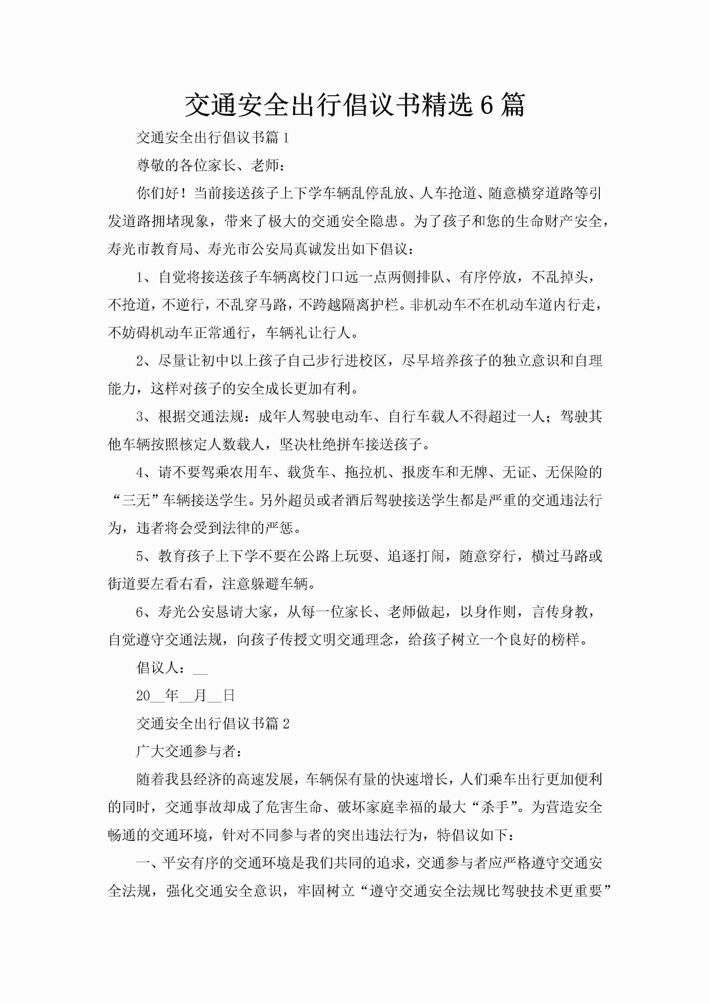 交通安全出行倡议书精选6篇-聚给网