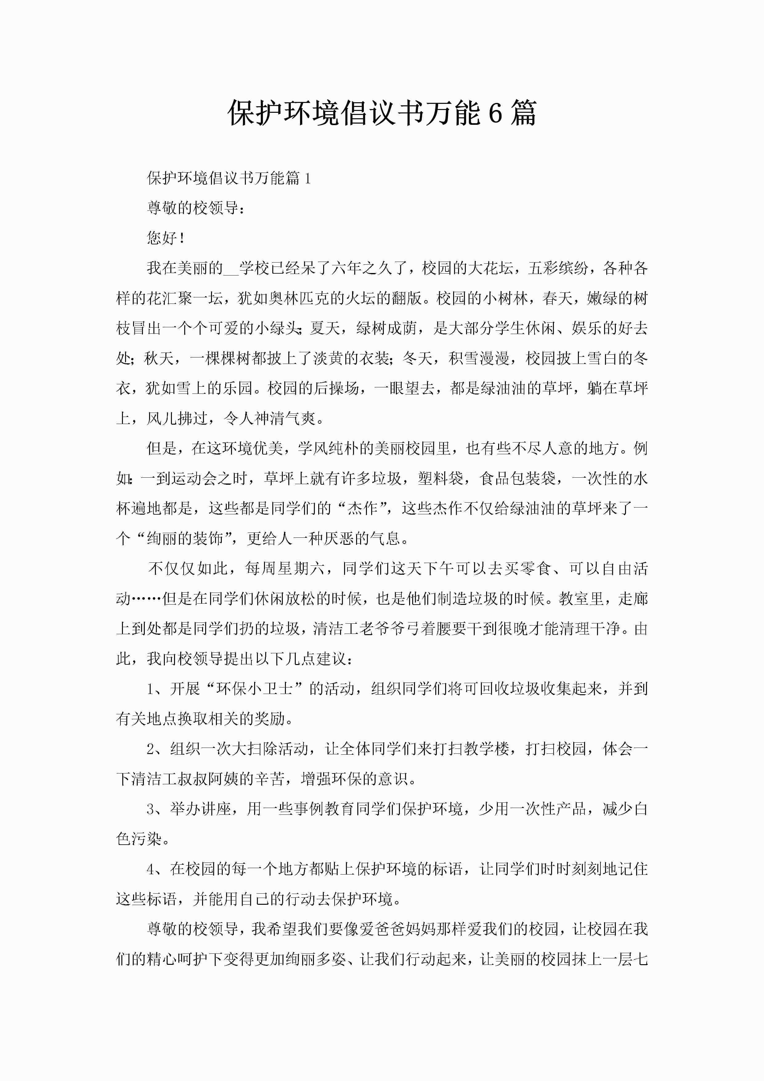 保护环境倡议书万能6篇-聚给网