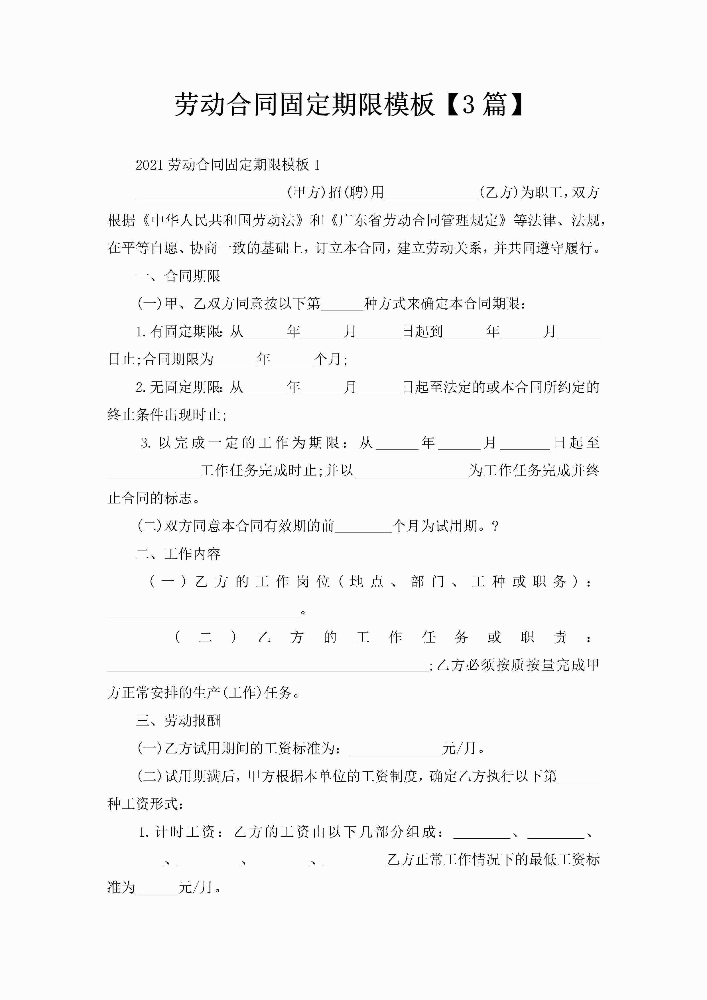 劳动合同固定期限模板【3篇】-聚给网