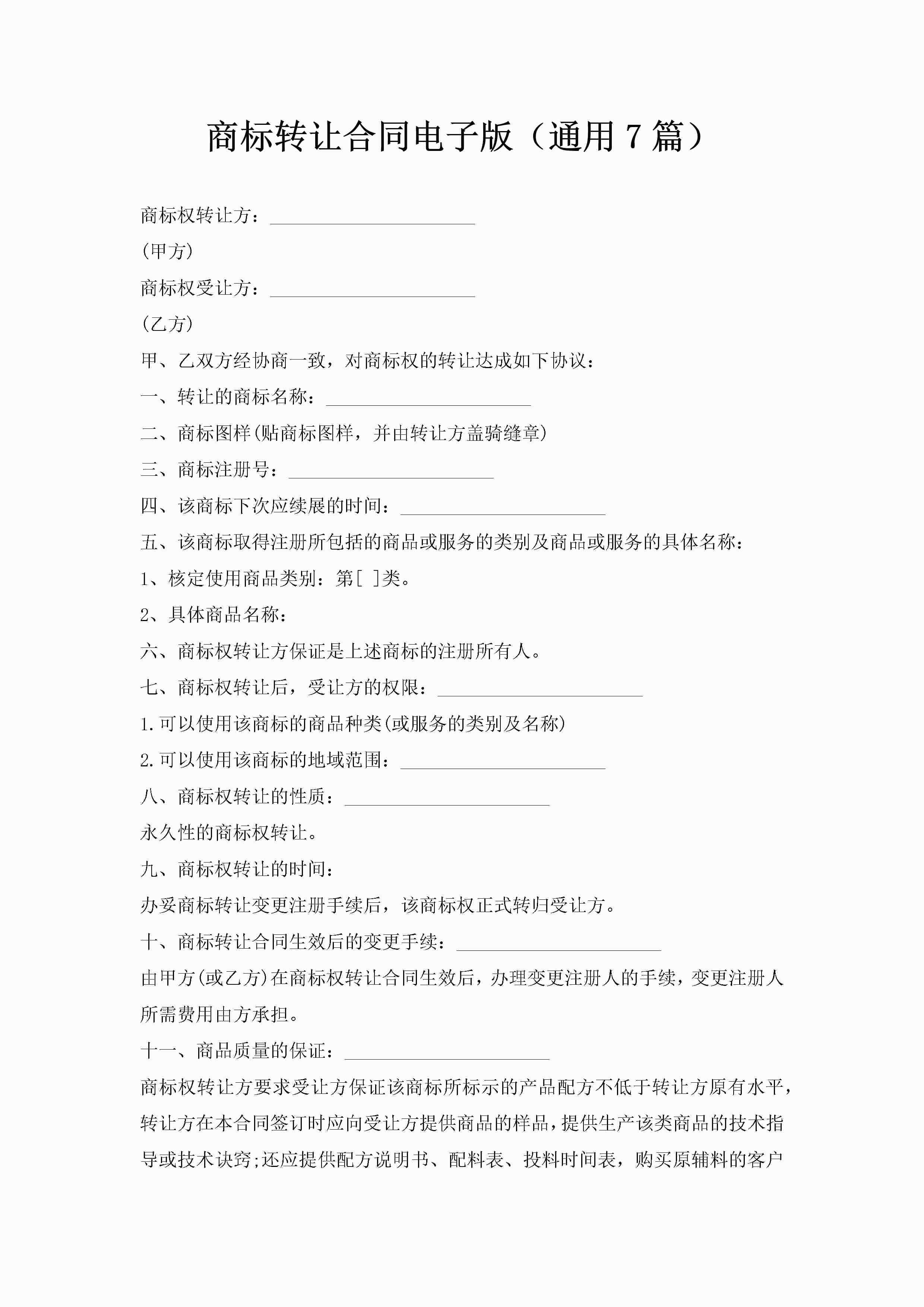 商标转让合同电子版（通用7篇）-聚给网