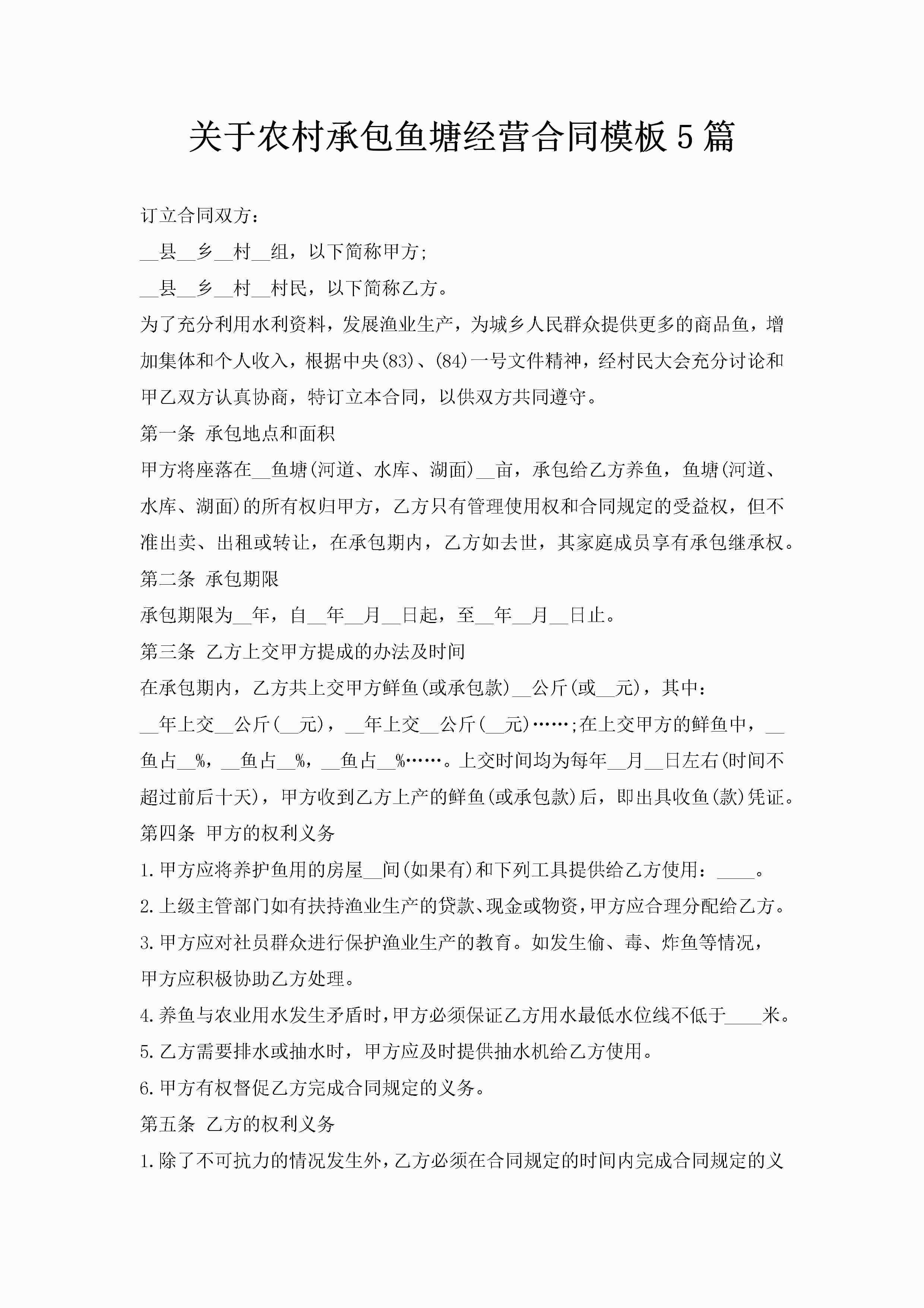 关于农村承包鱼塘经营合同模板5篇-聚给网