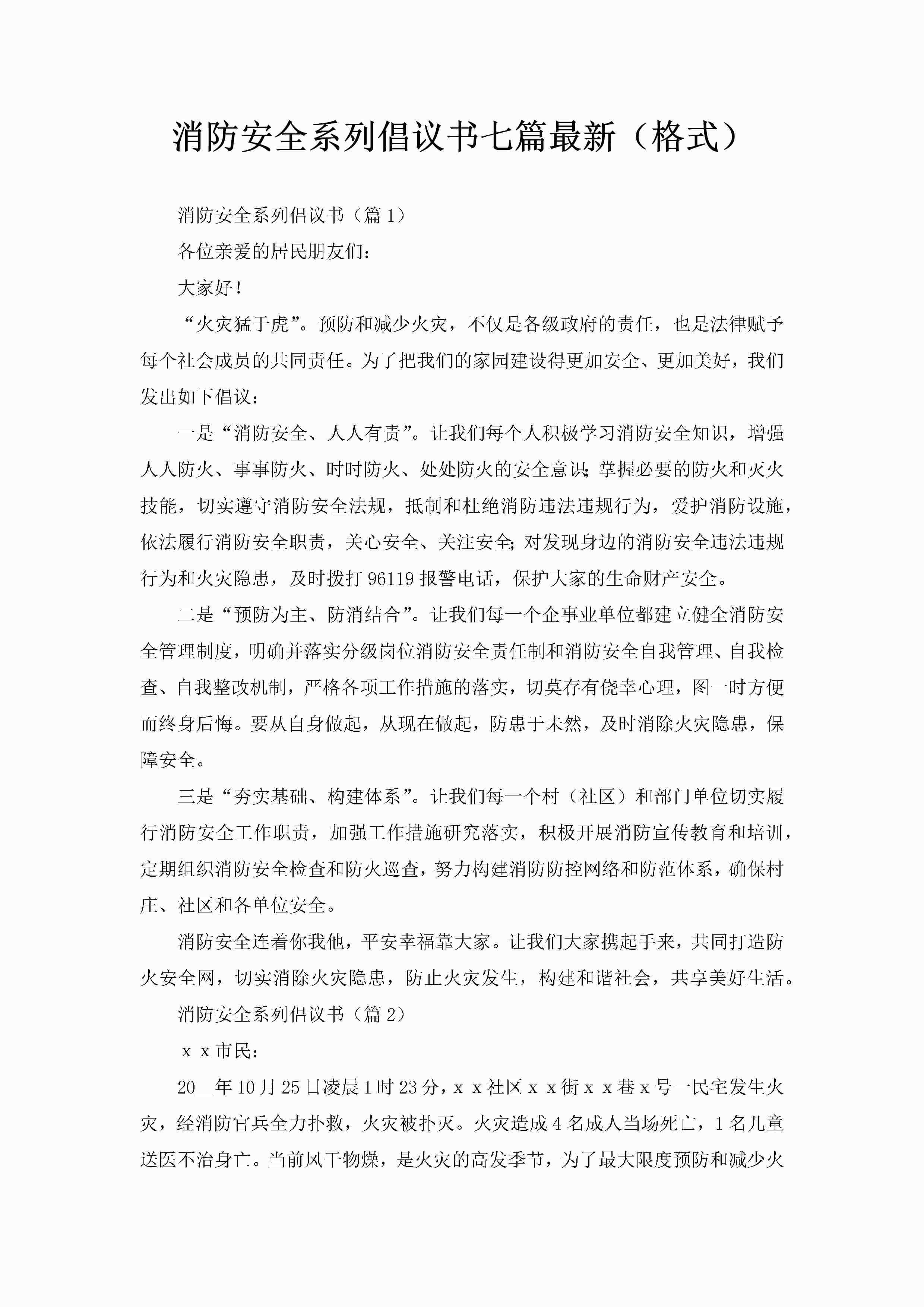 消防安全系列倡议书七篇最新（格式）-聚给网