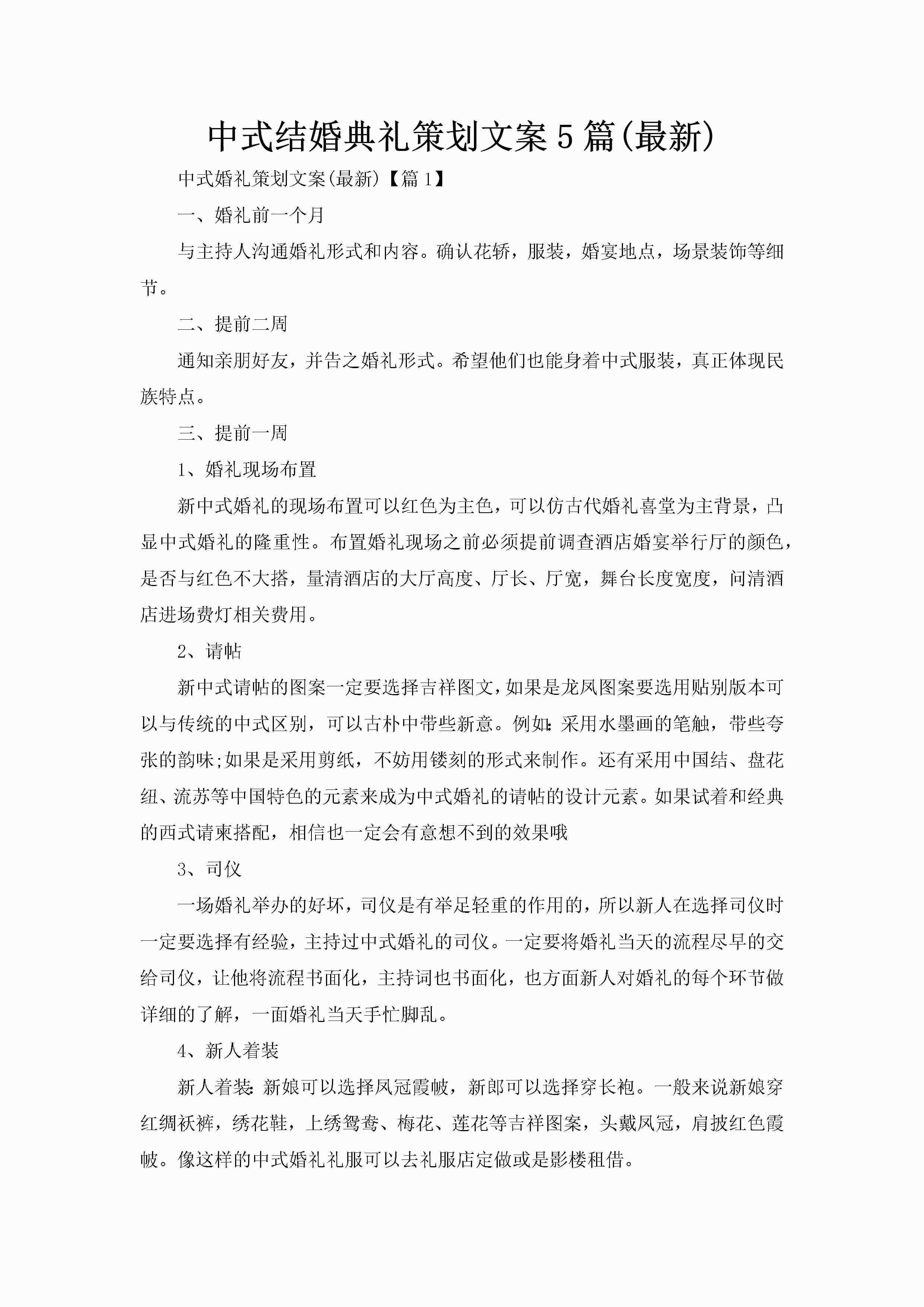 中式结婚典礼策划文案5篇(最新)-聚给网