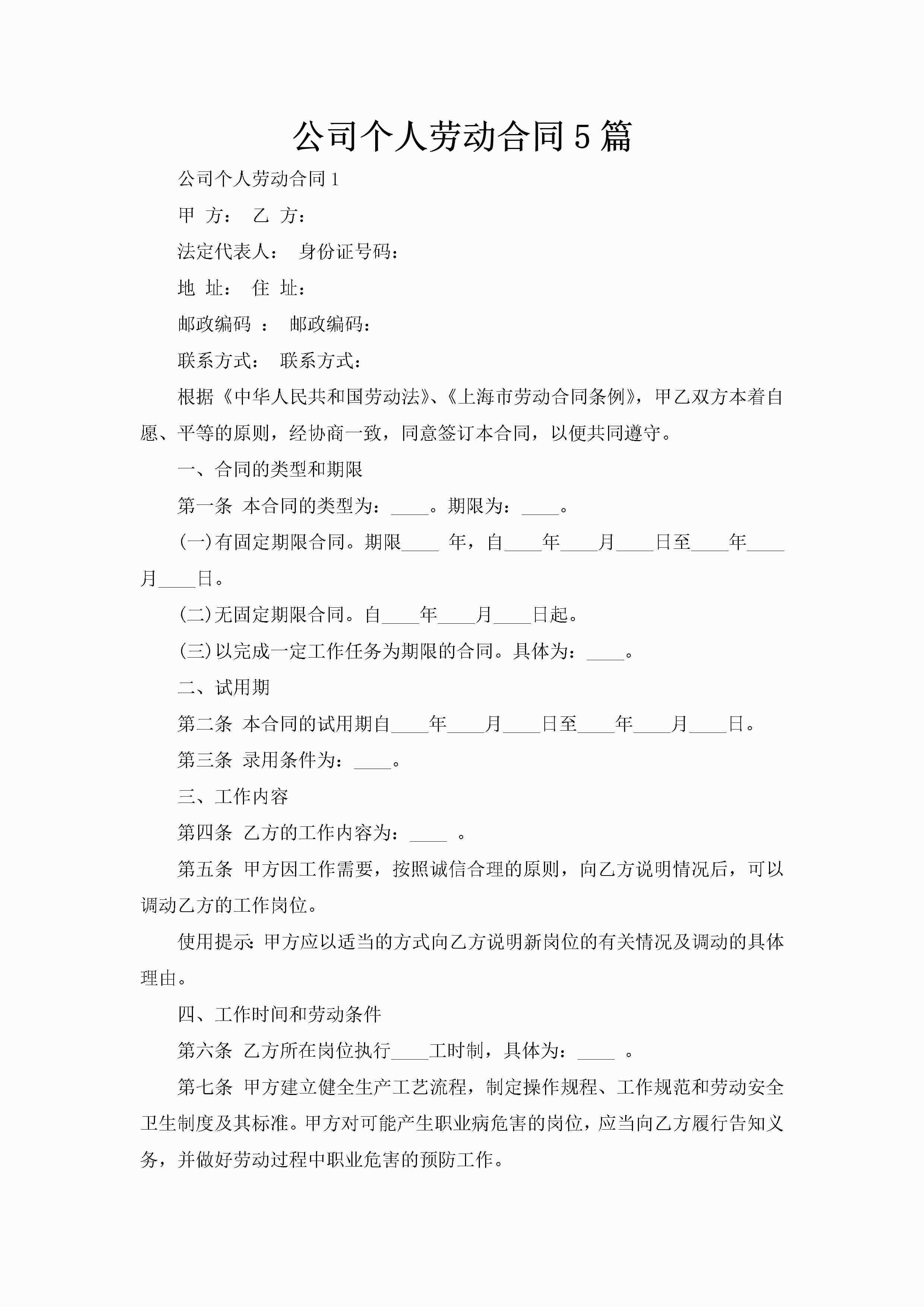 公司个人劳动合同5篇-聚给网