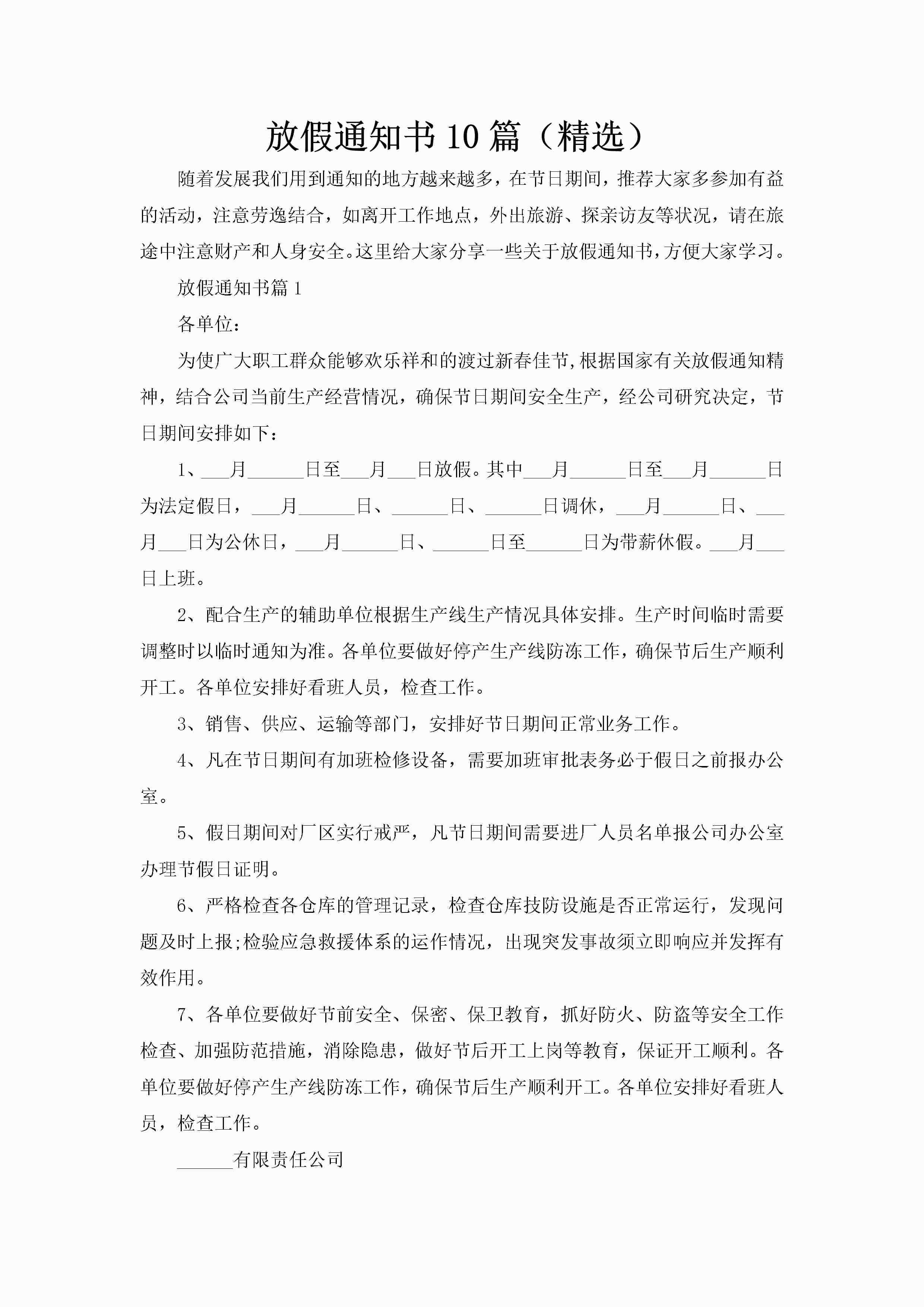 放假通知书10篇（精选）-聚给网