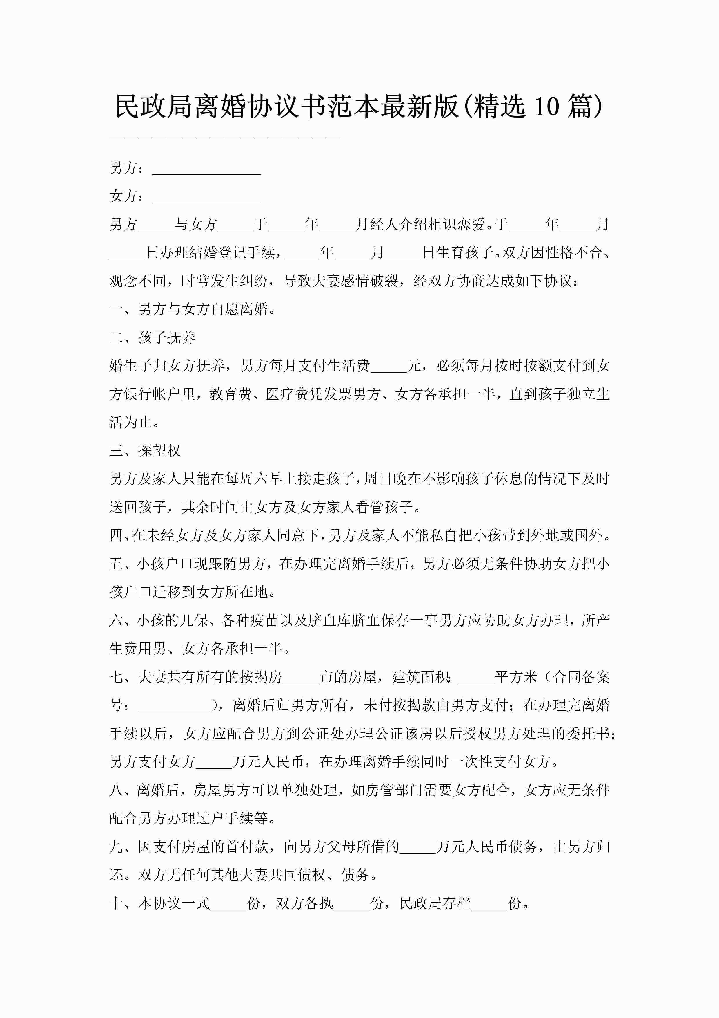 民政局离婚协议书范本最新版(精选10篇)-聚给网