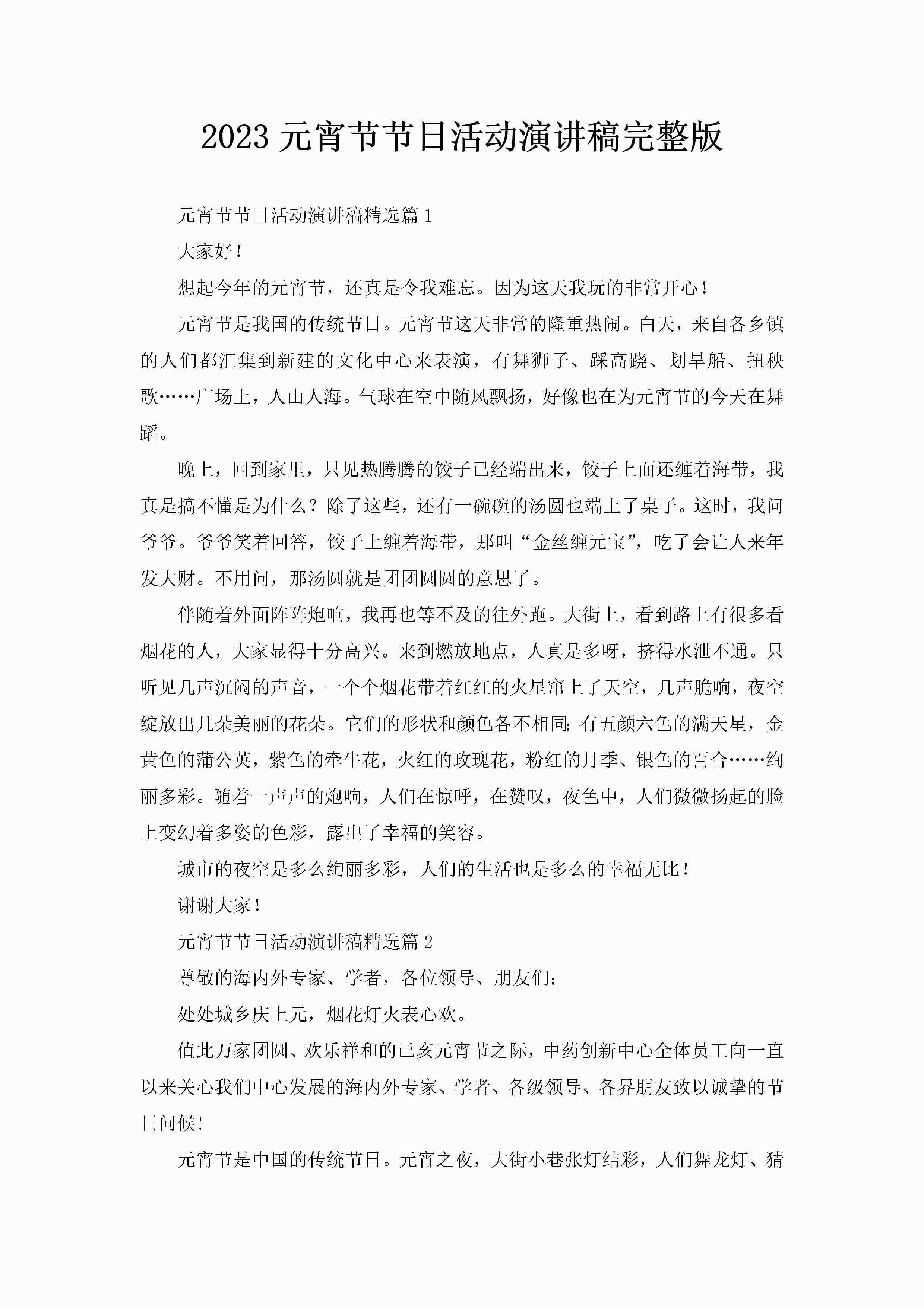 2023元宵节节日活动演讲稿完整版-聚给网