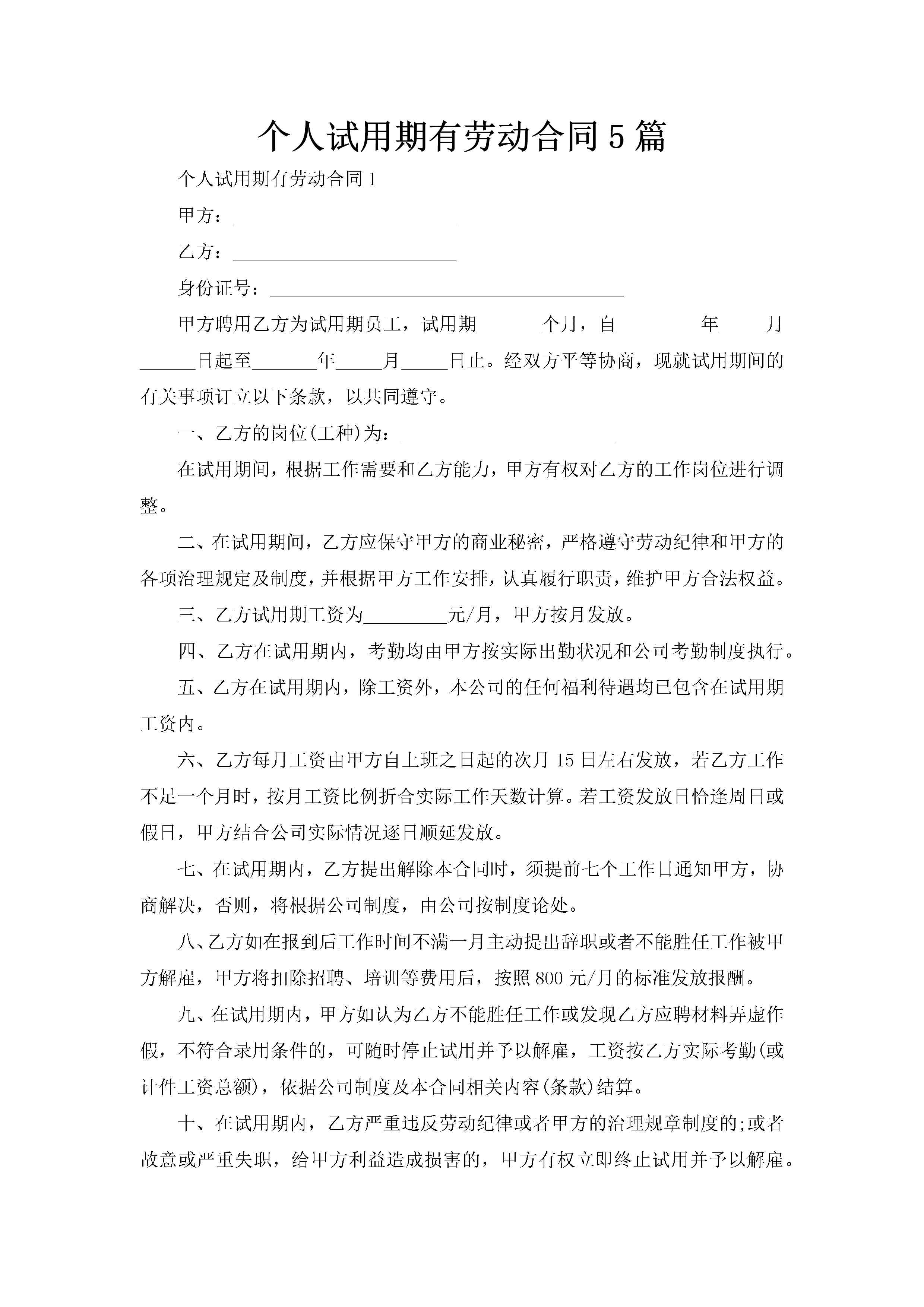 个人试用期有劳动合同5篇-聚给网