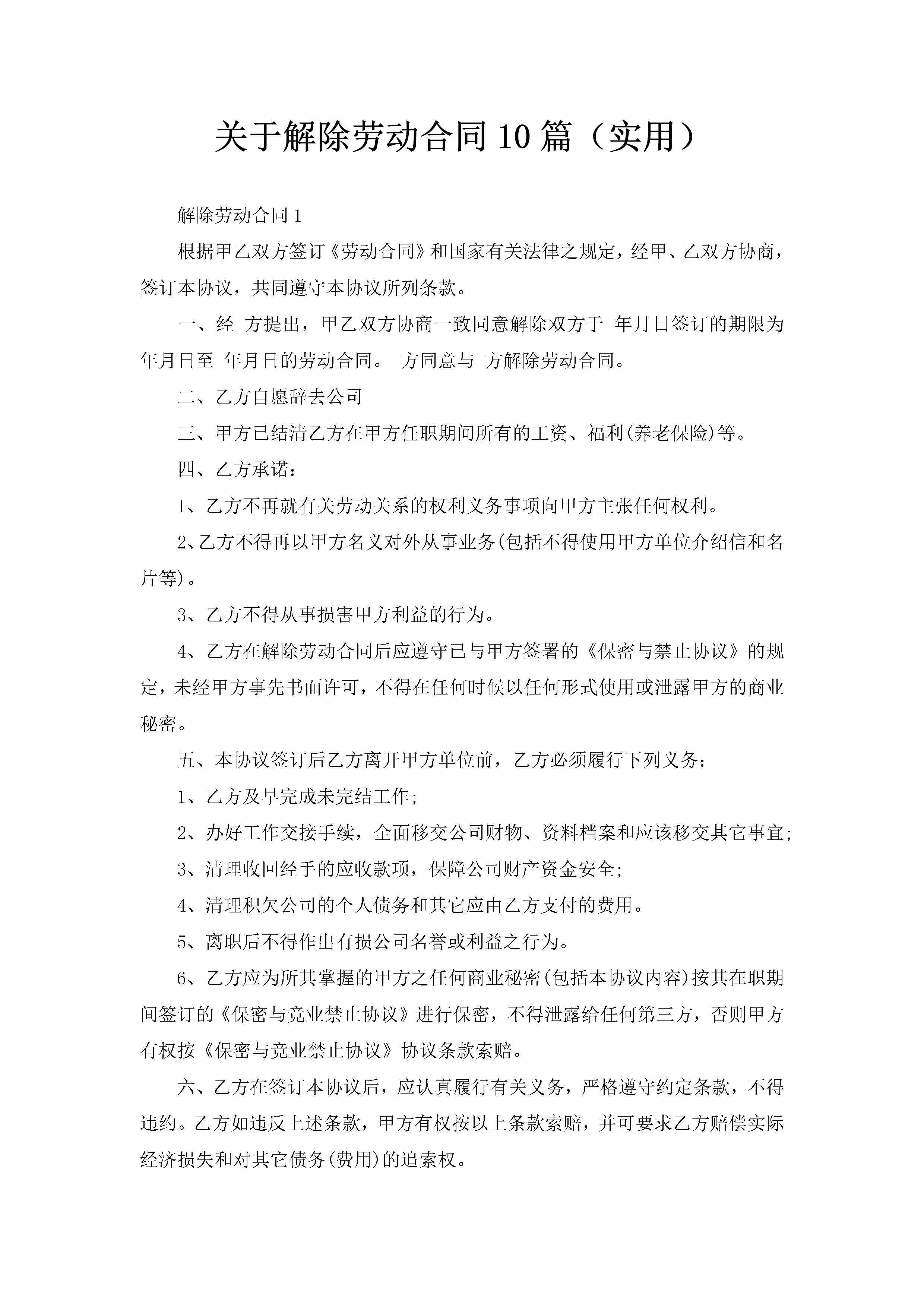 关于解除劳动合同10篇（实用）-聚给网