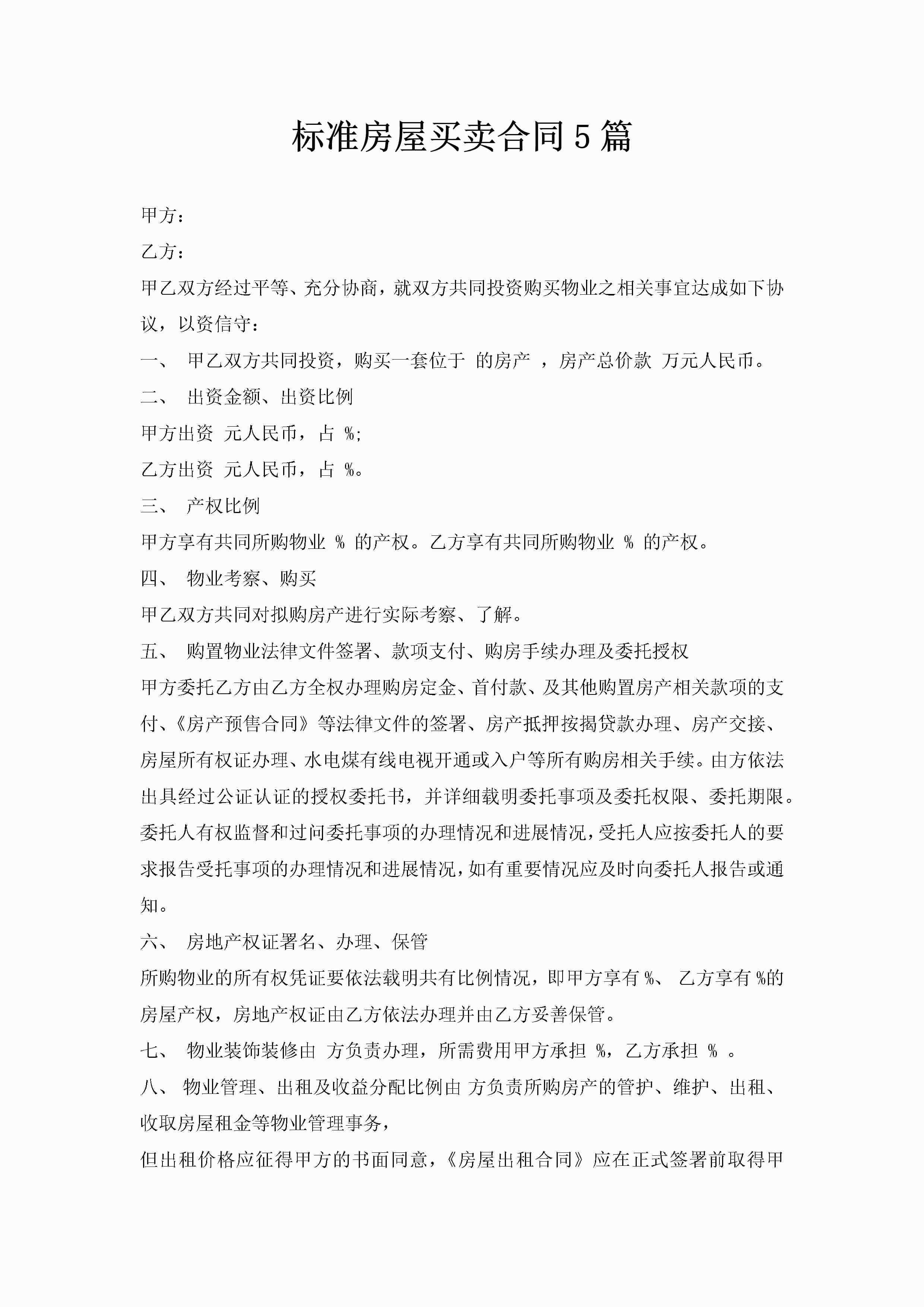 标准房屋买卖合同5篇-聚给网