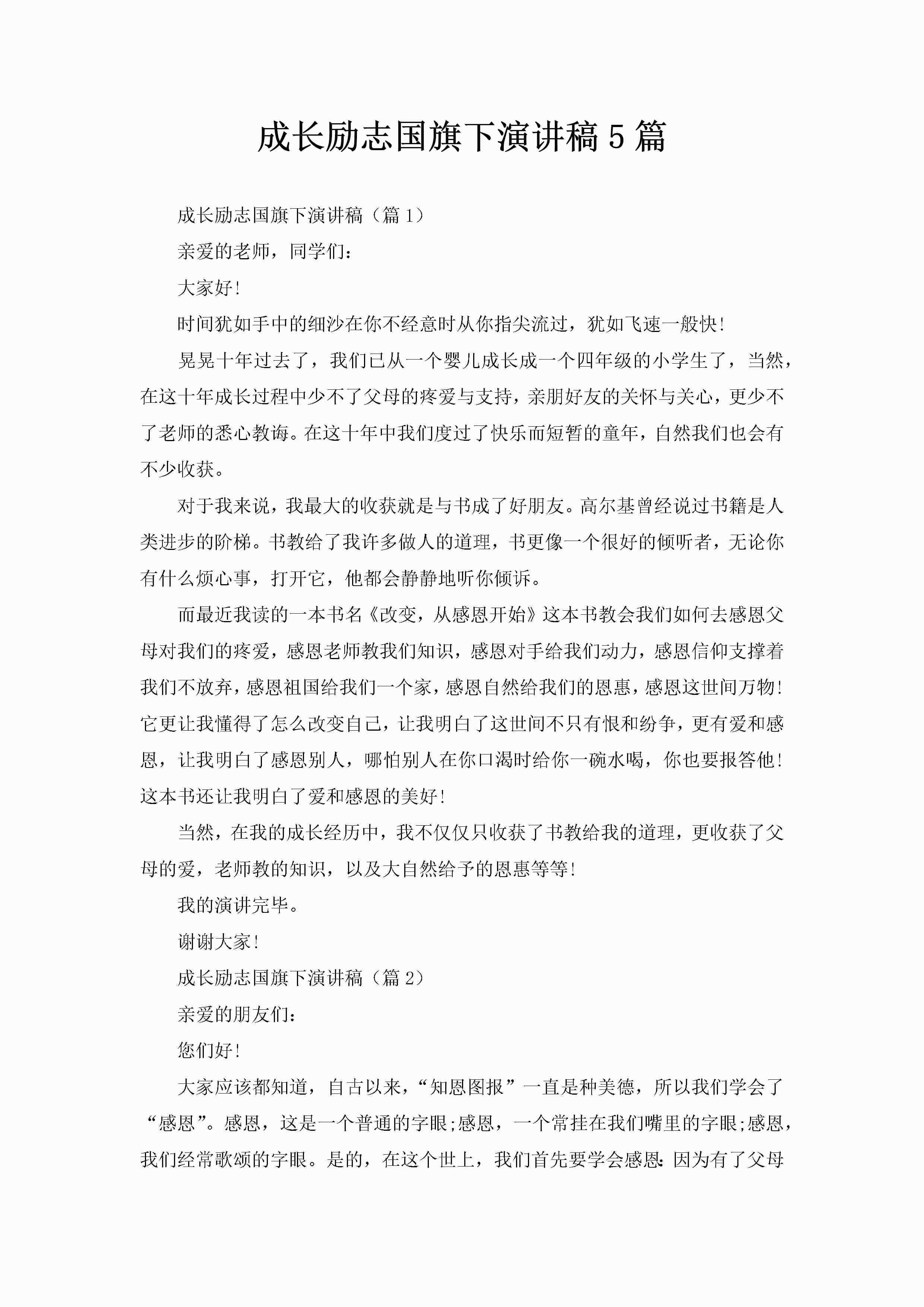 成长励志国旗下演讲稿5篇-聚给网