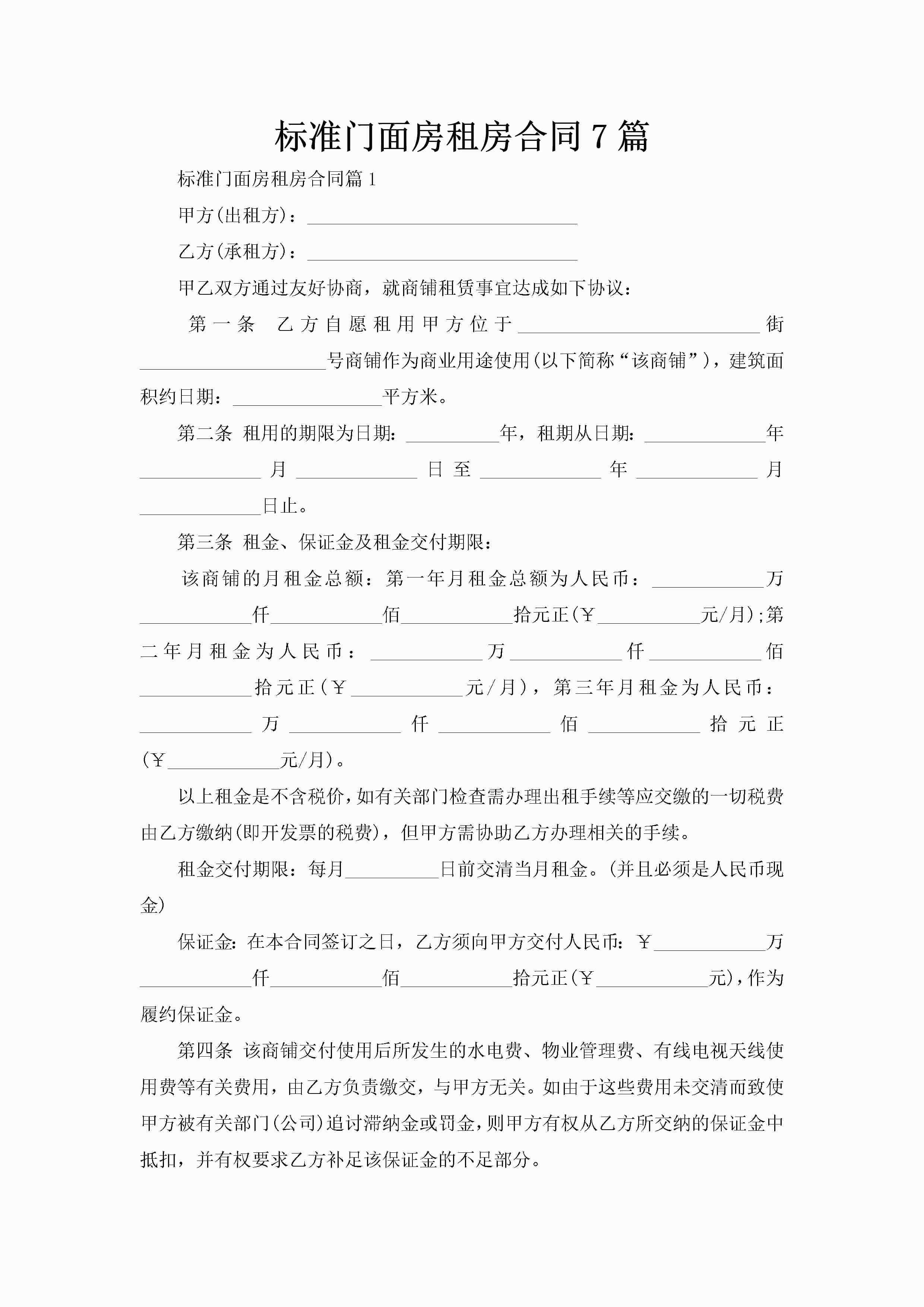 标准门面房租房合同7篇-聚给网