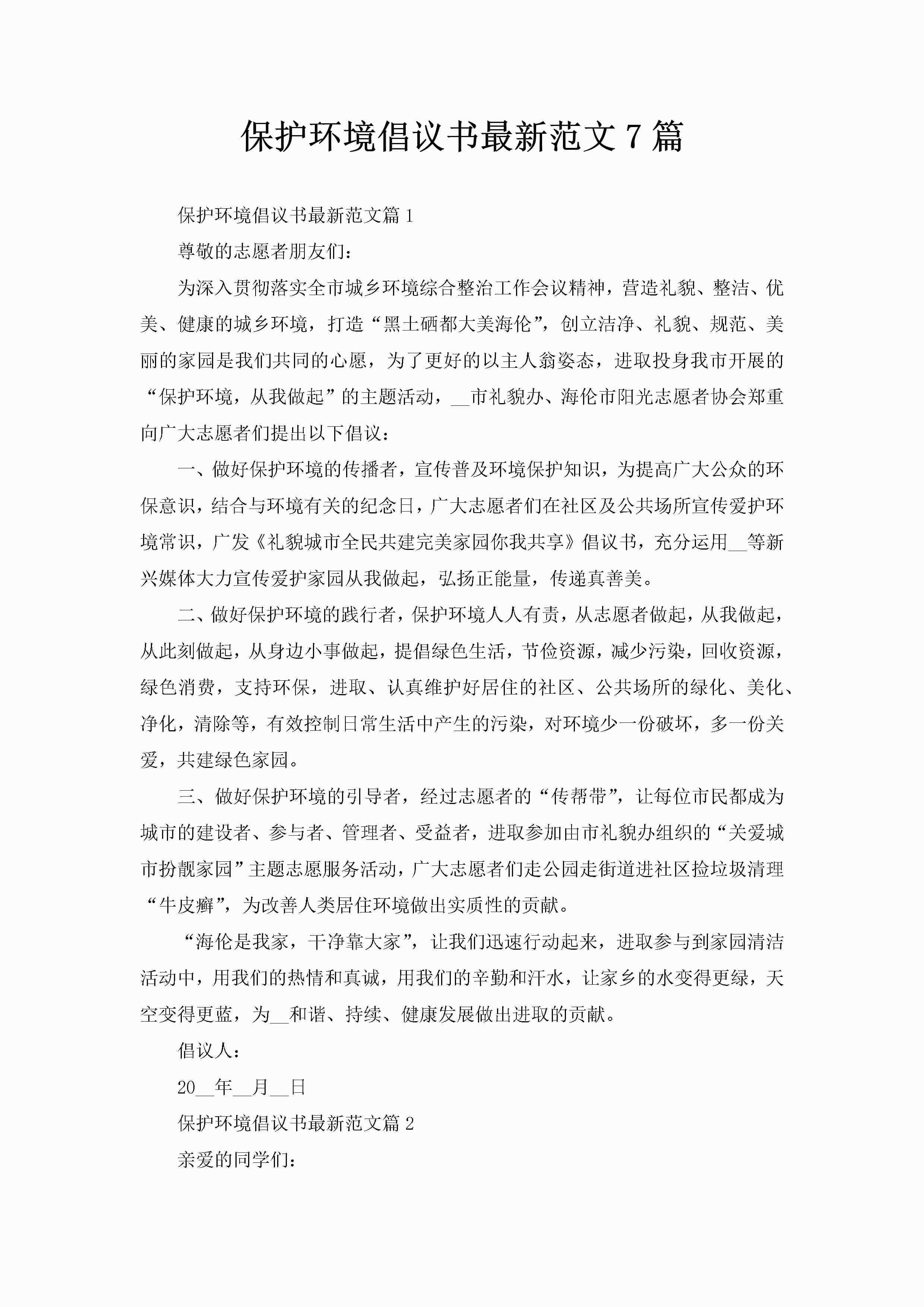 保护环境倡议书最新范文7篇-聚给网