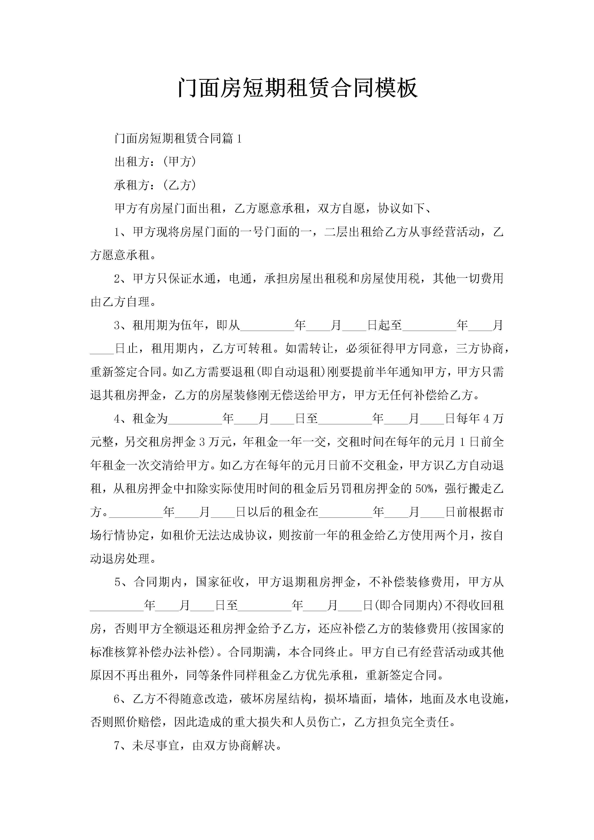 门面房短期租赁合同模板-聚给网