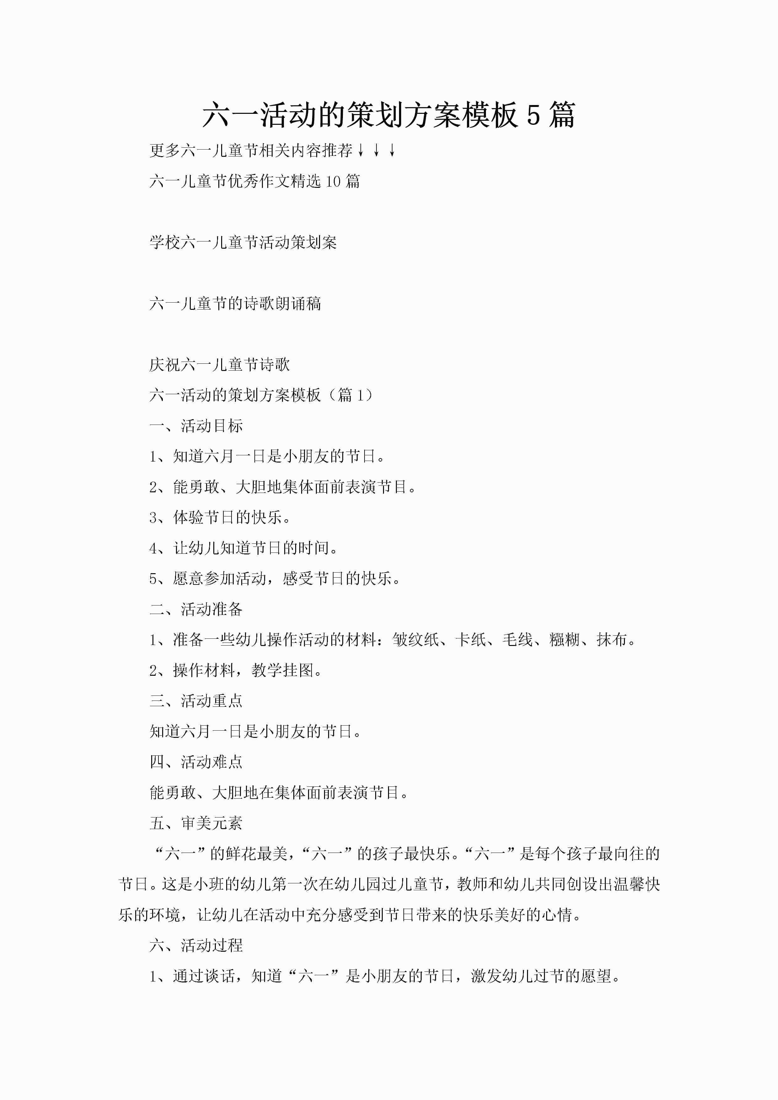 六一活动的策划方案模板5篇-聚给网
