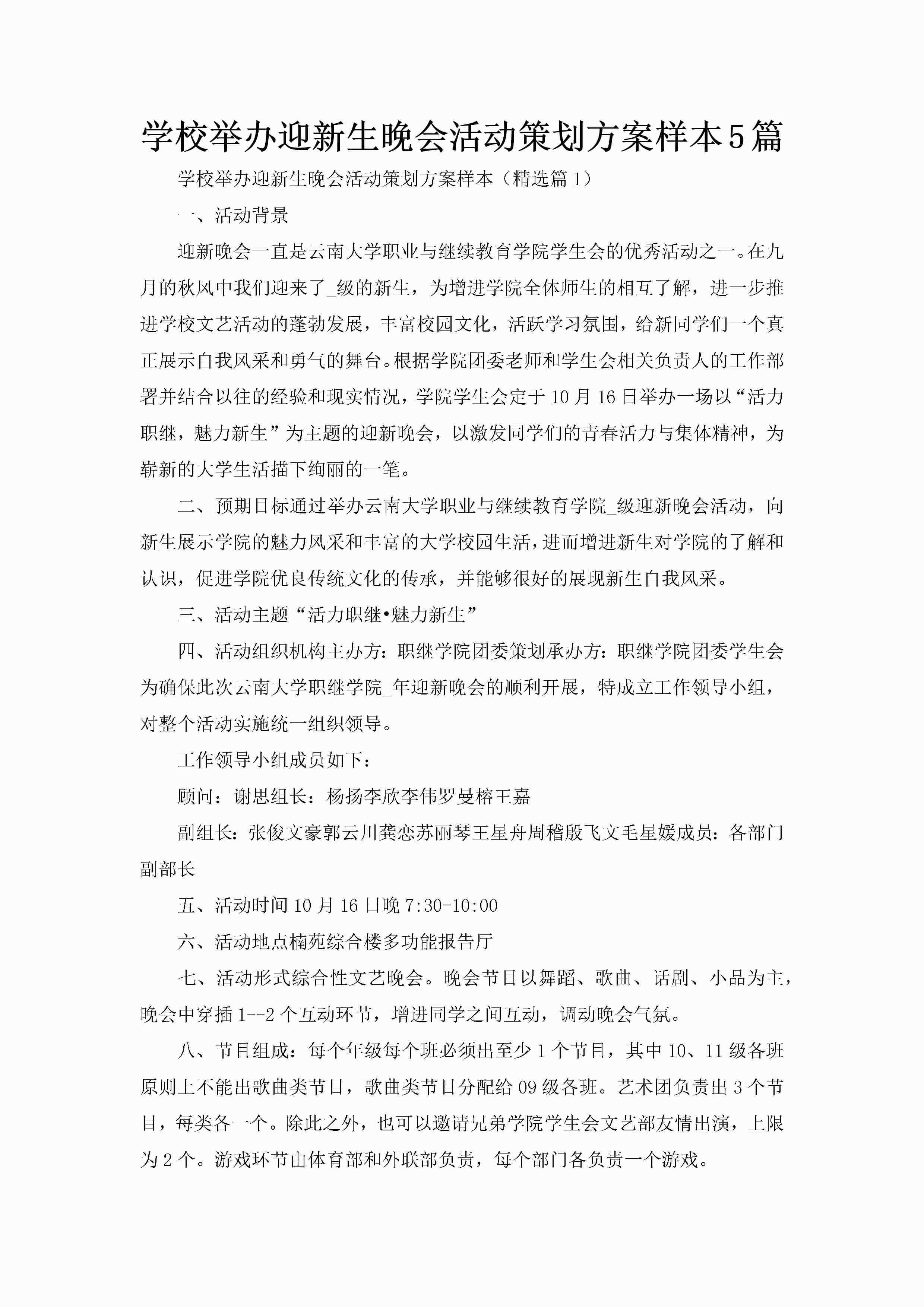 学校举办迎新生晚会活动策划方案样本5篇-聚给网