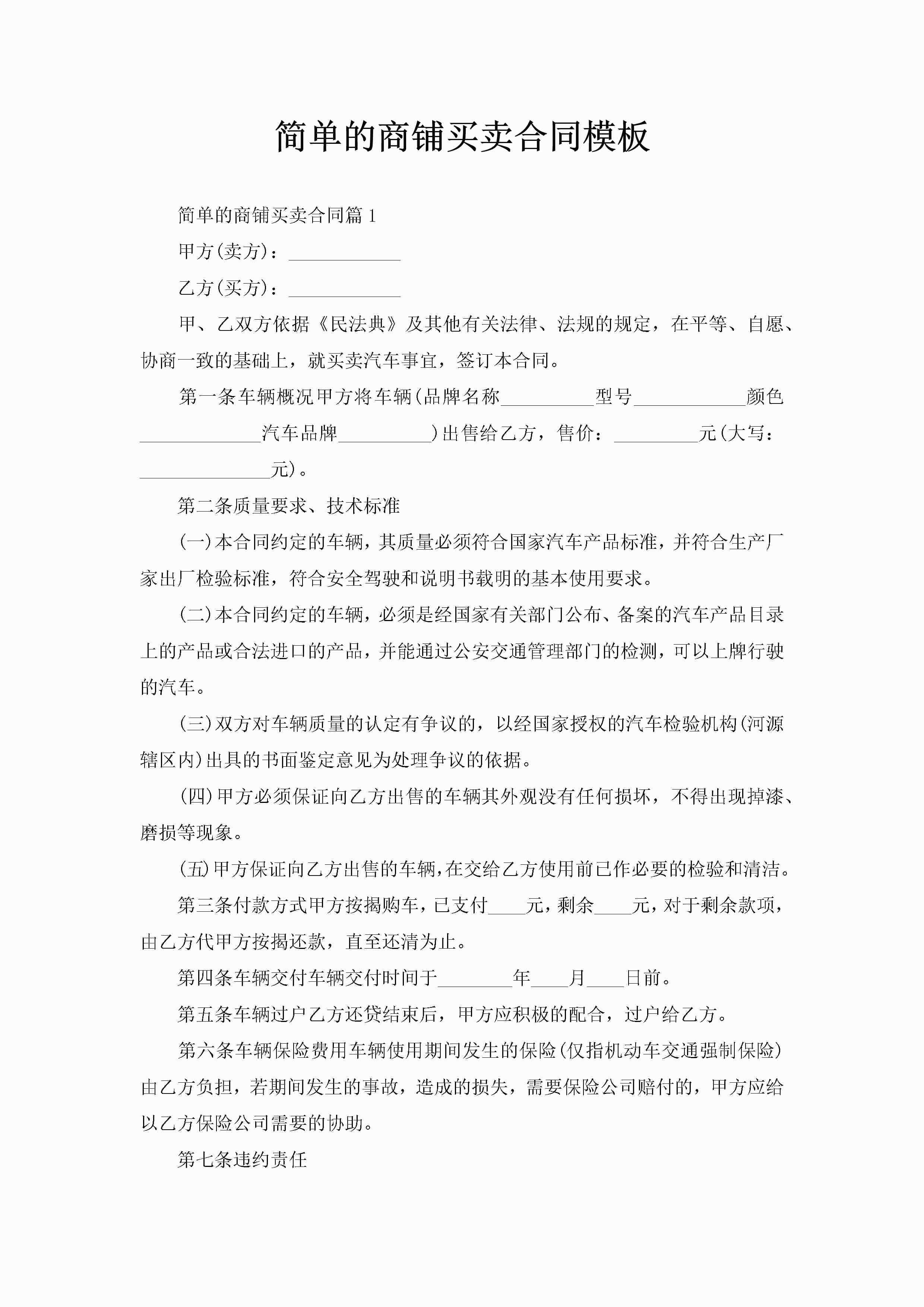 简单的商铺买卖合同模板-聚给网