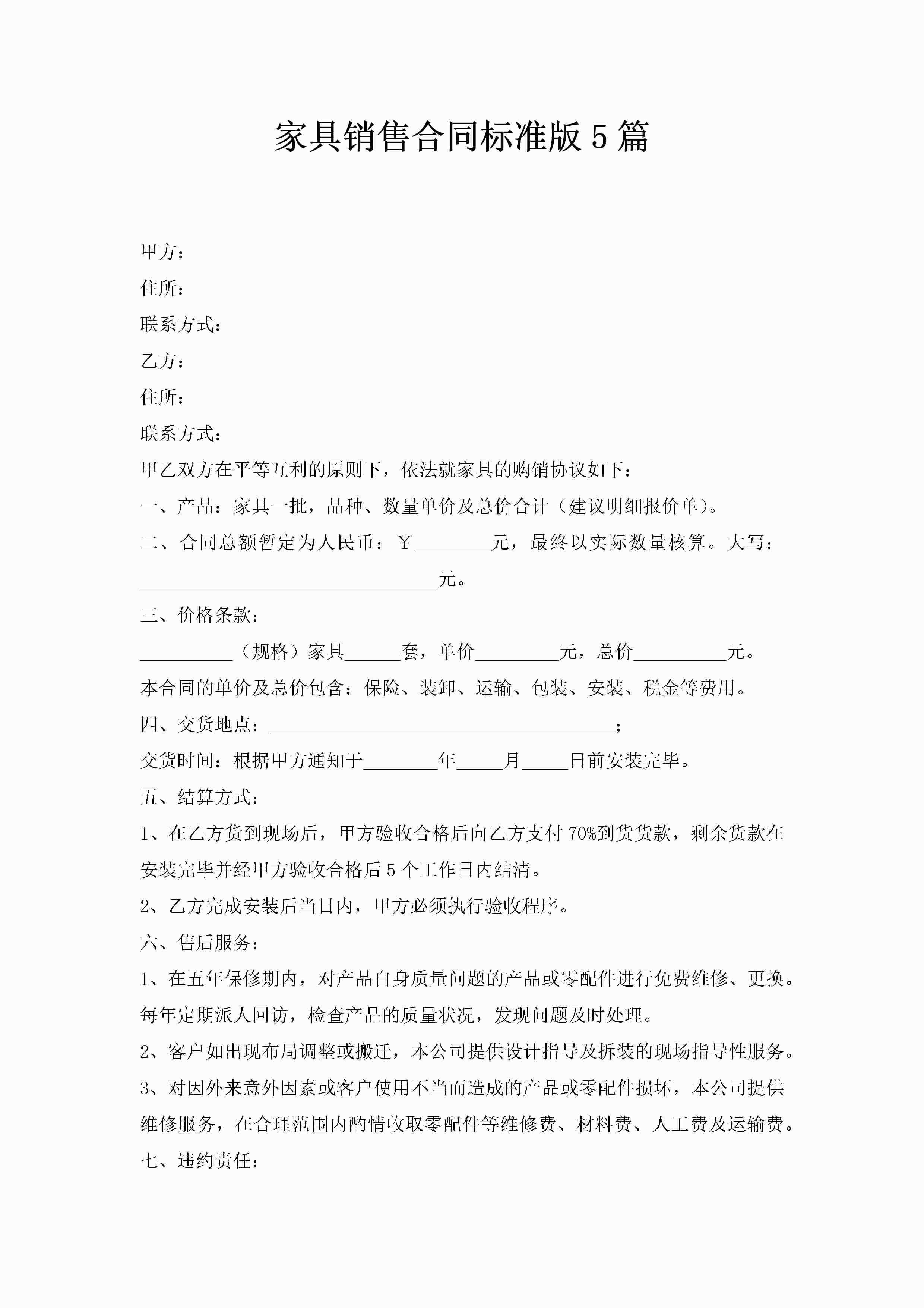 家具销售合同标准版5篇-聚给网