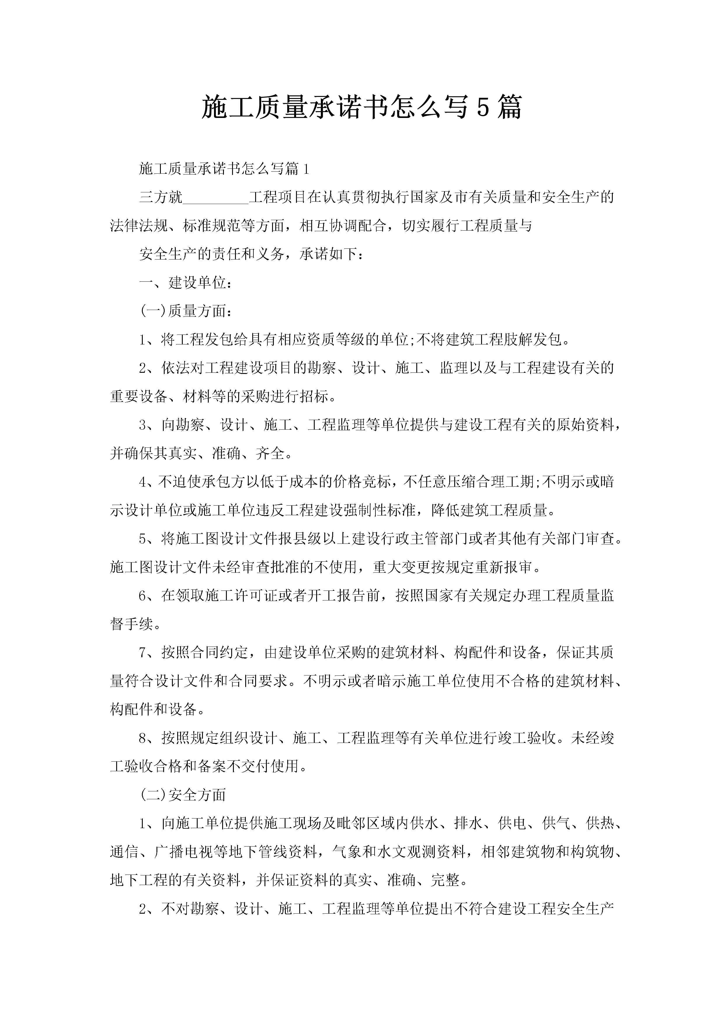 施工质量承诺书怎么写5篇-聚给网
