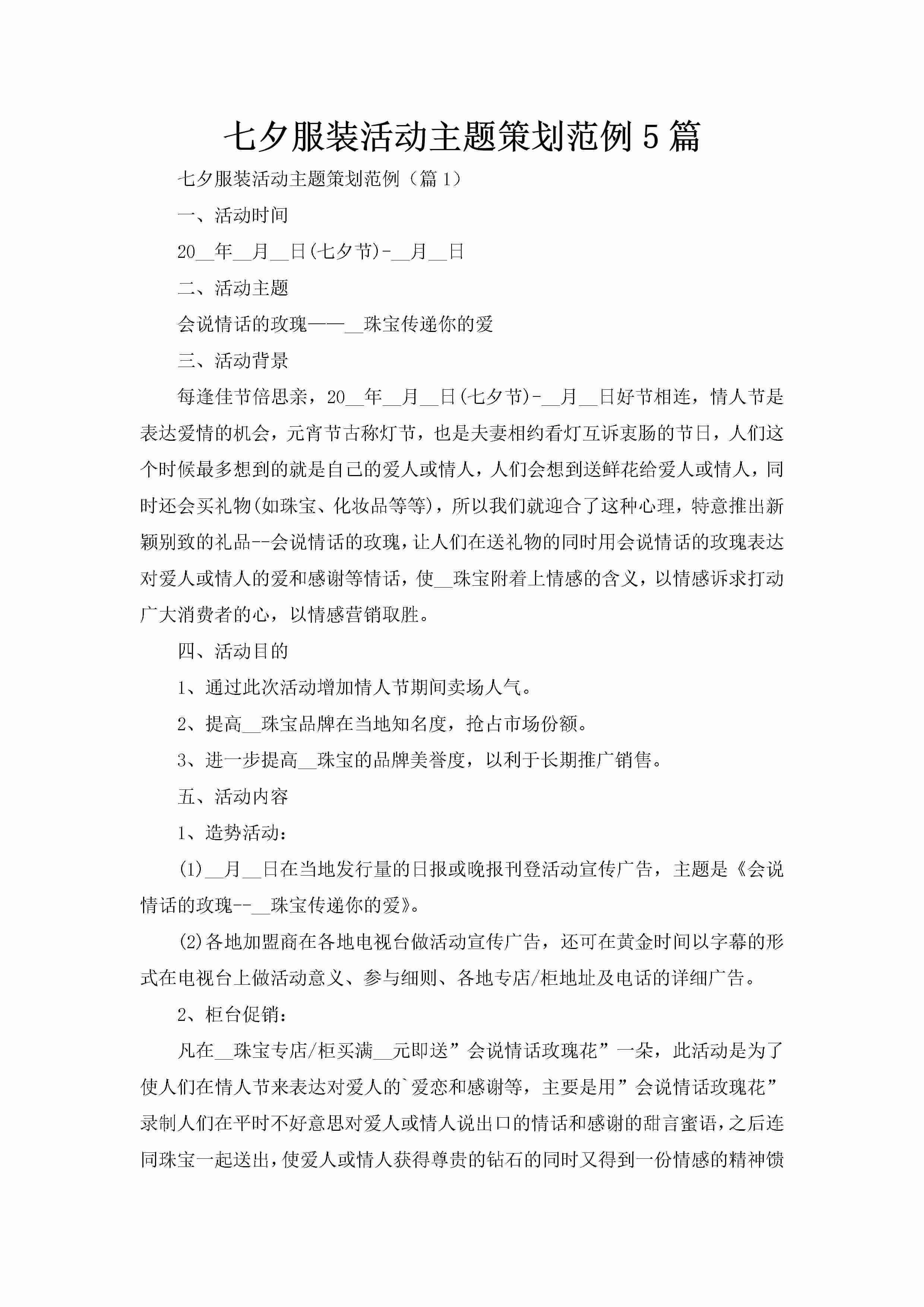 七夕服装活动主题策划范例5篇-聚给网