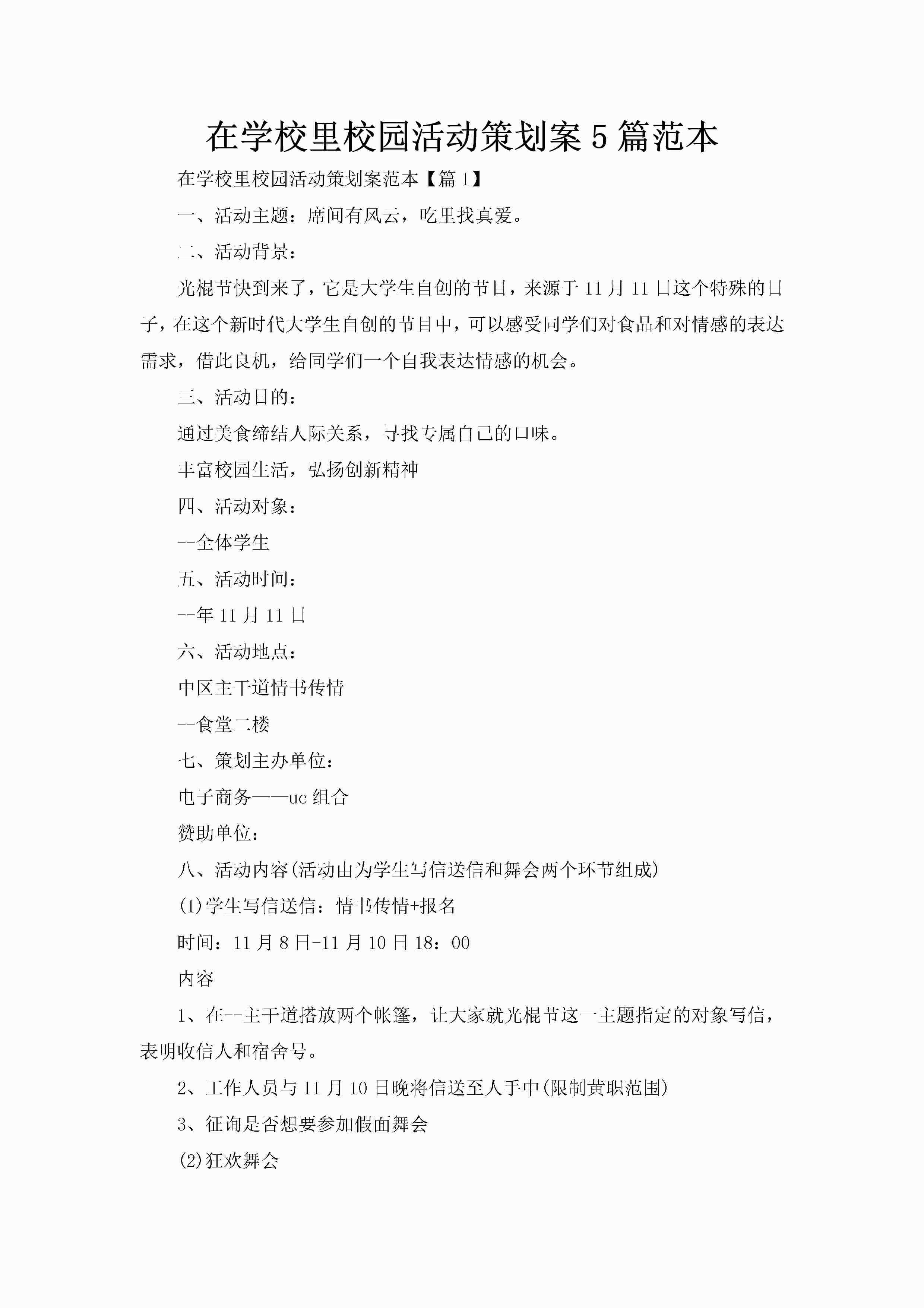 在学校里校园活动策划案5篇范本-聚给网