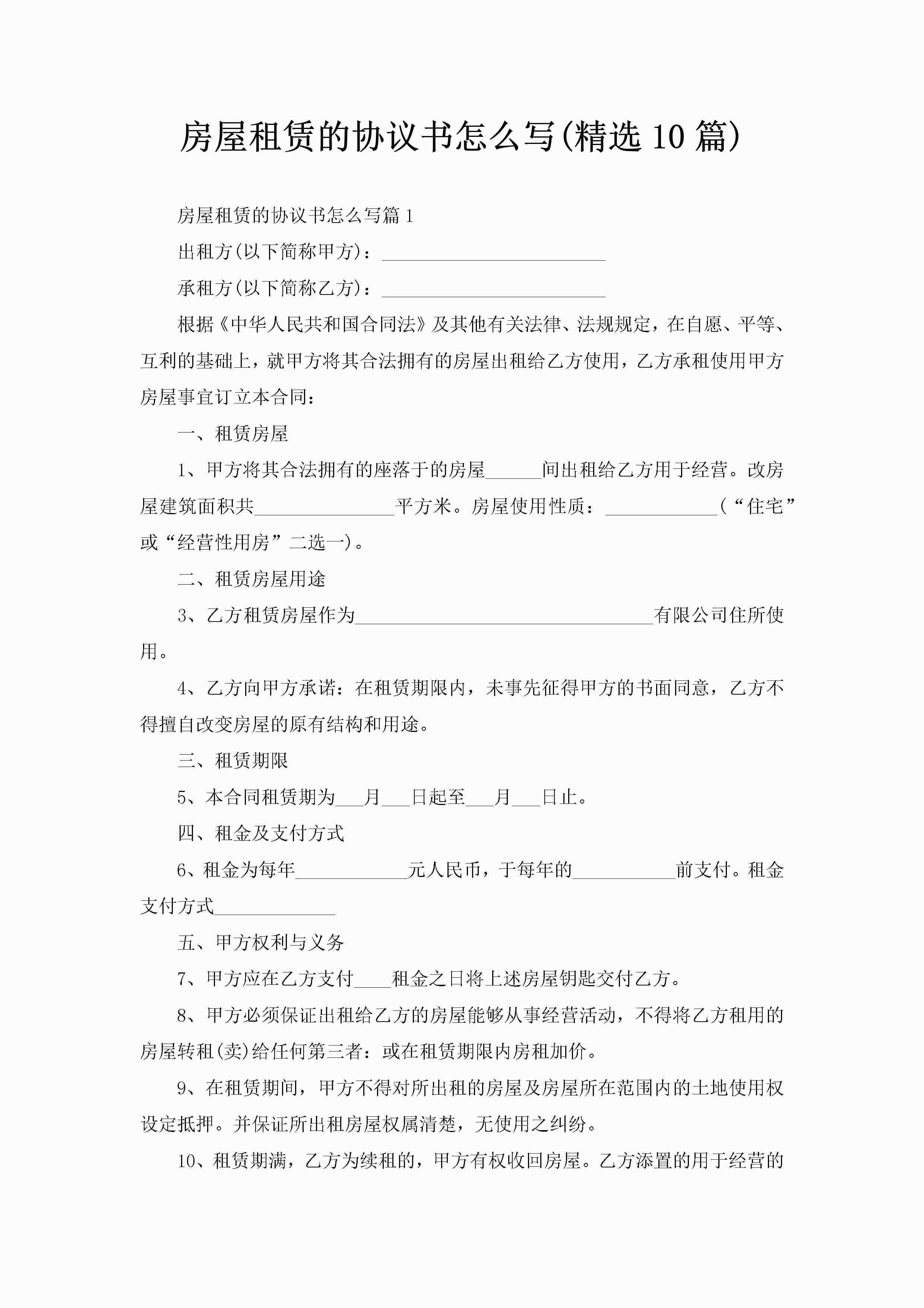 房屋租赁的协议书怎么写(精选10篇)-聚给网