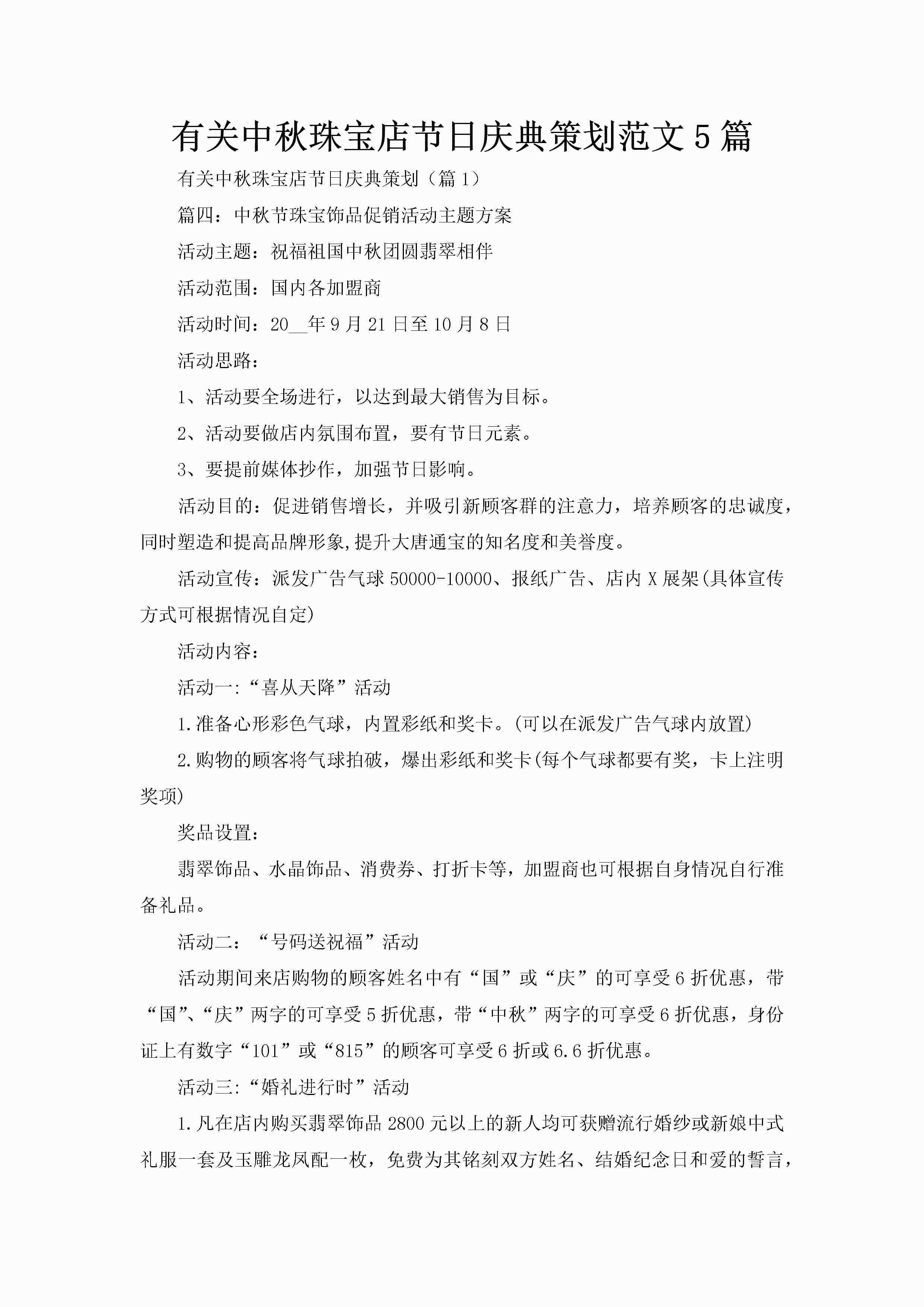 有关中秋珠宝店节日庆典策划范文5篇-聚给网
