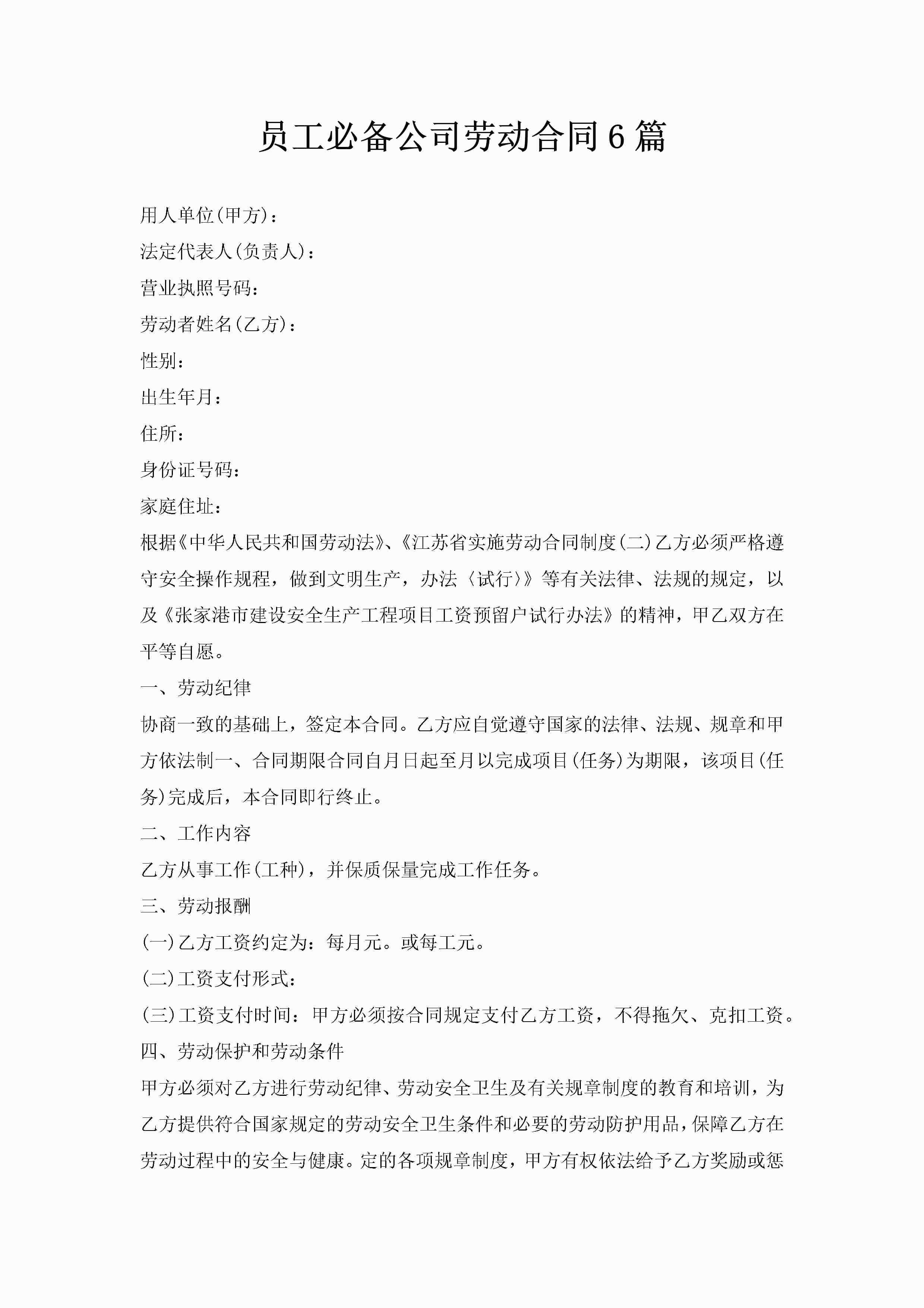员工必备公司劳动合同6篇-聚给网
