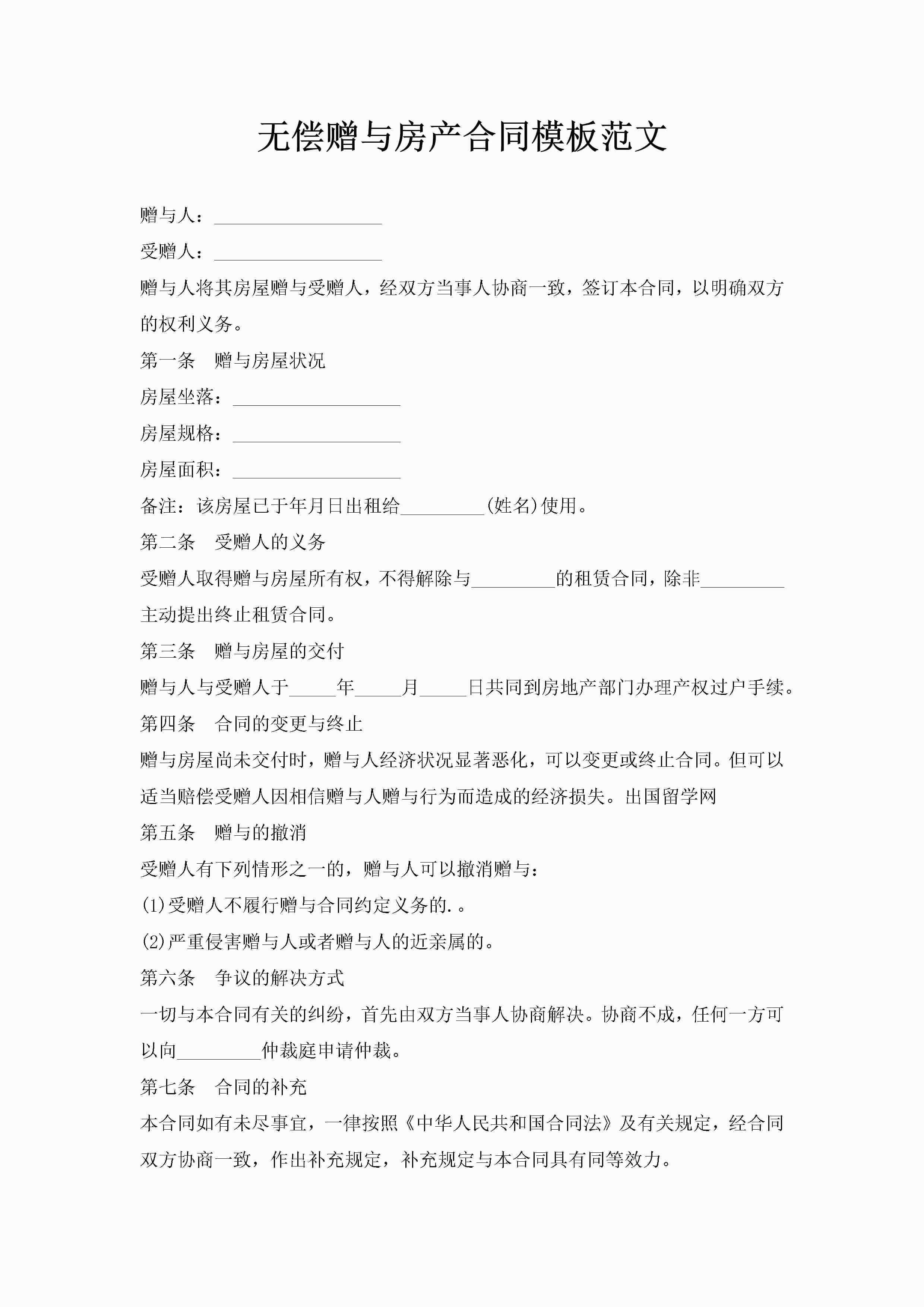 无偿赠与房产合同模板范文-聚给网