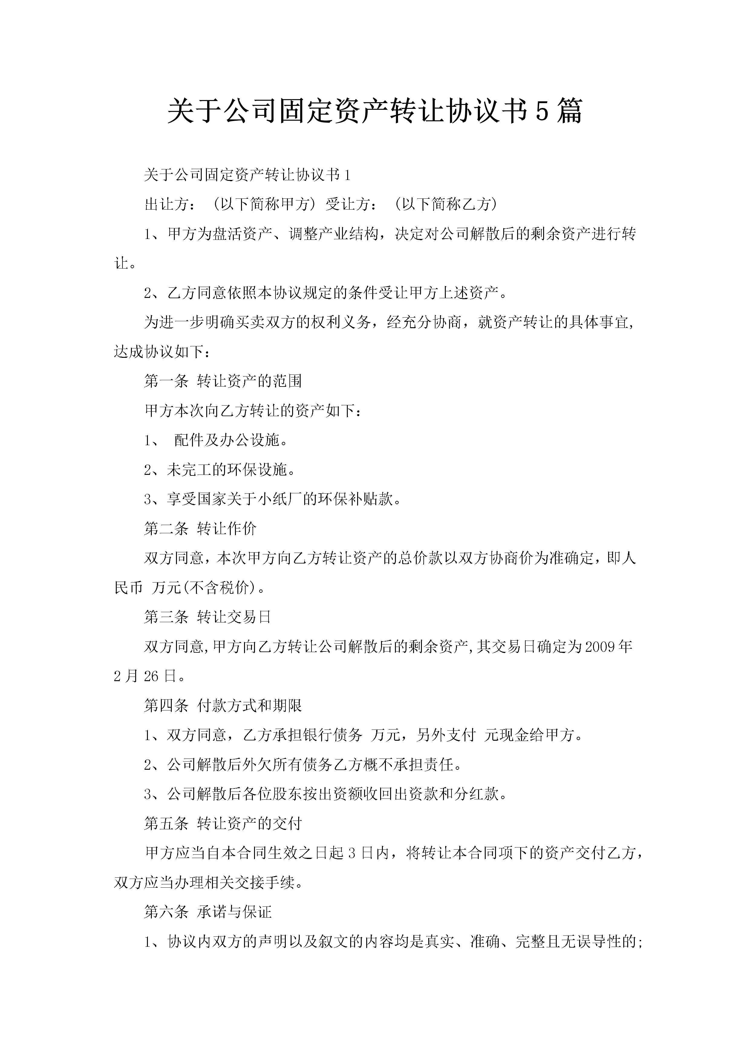 关于公司固定资产转让协议书5篇-聚给网