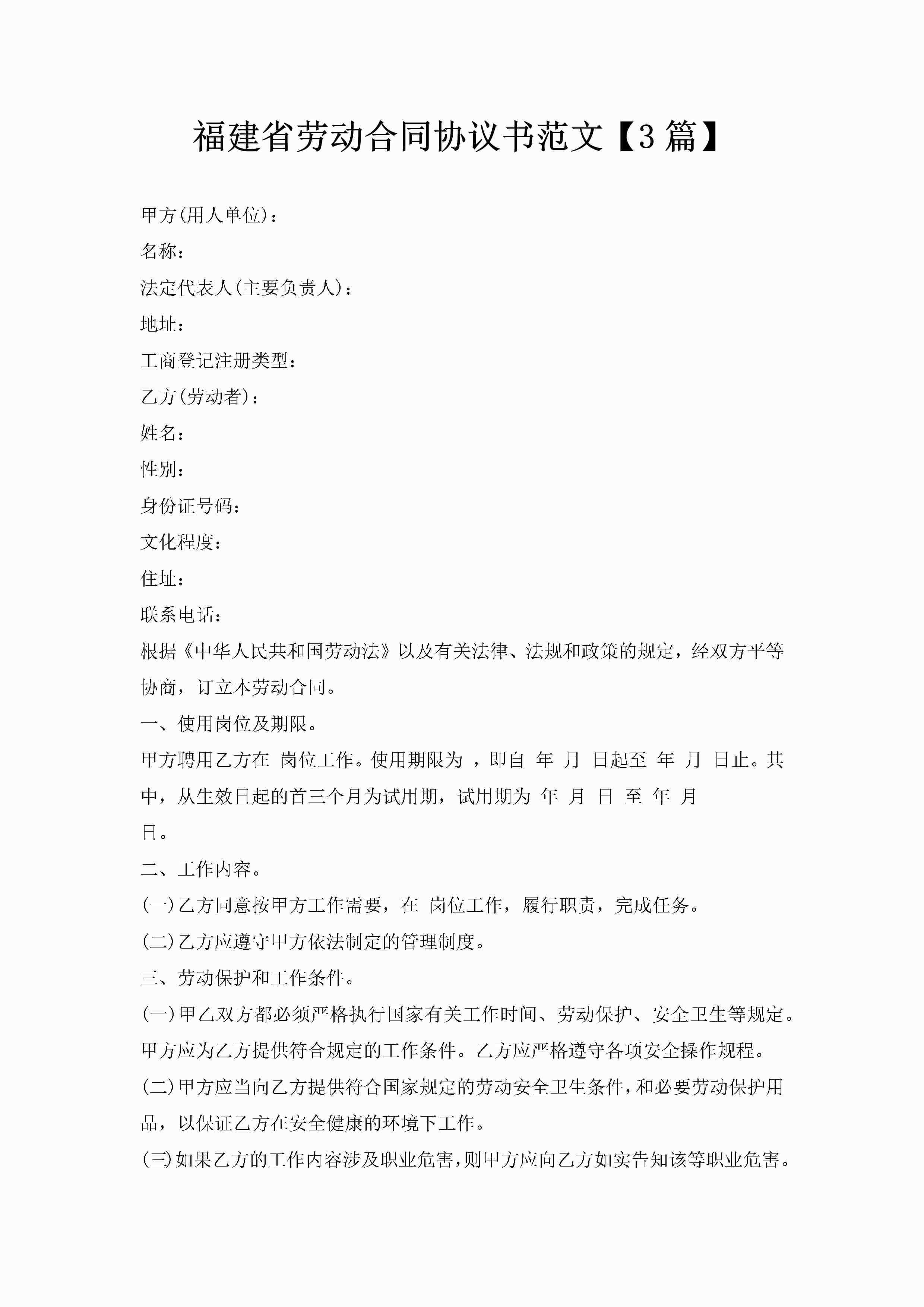 福建省劳动合同协议书范文【3篇】-聚给网