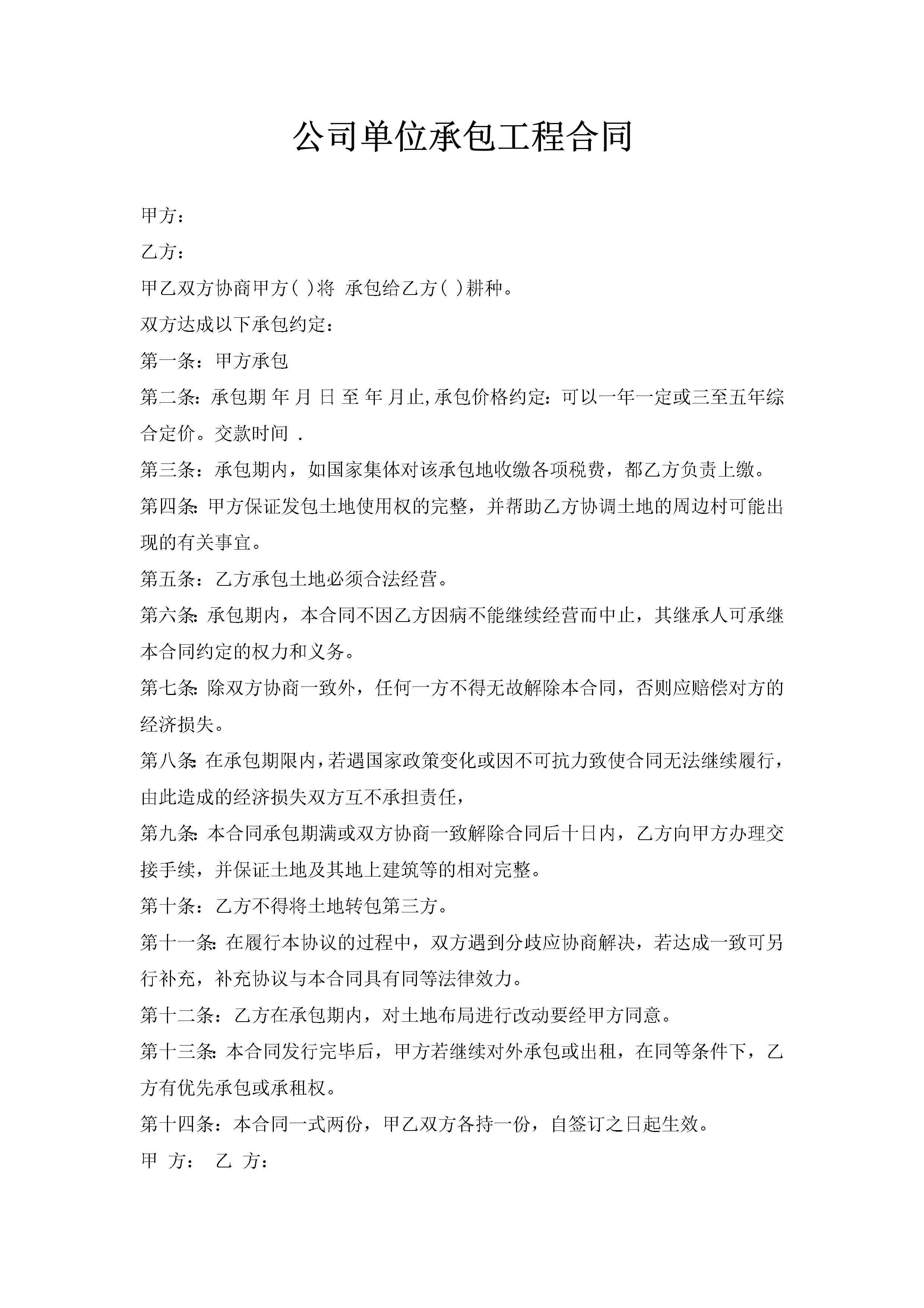 公司单位承包工程合同-聚给网