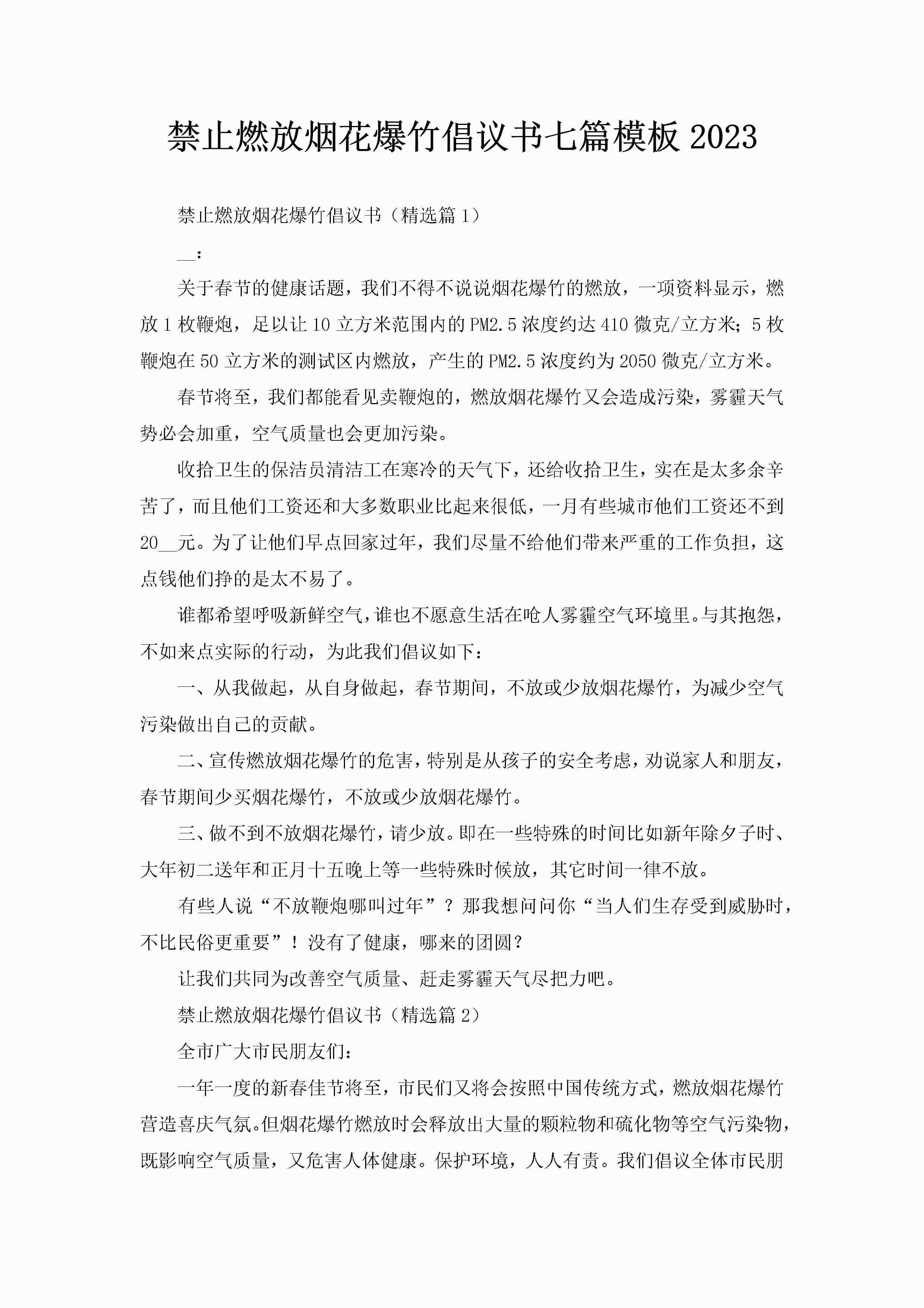 禁止燃放烟花爆竹倡议书七篇模板2023-聚给网