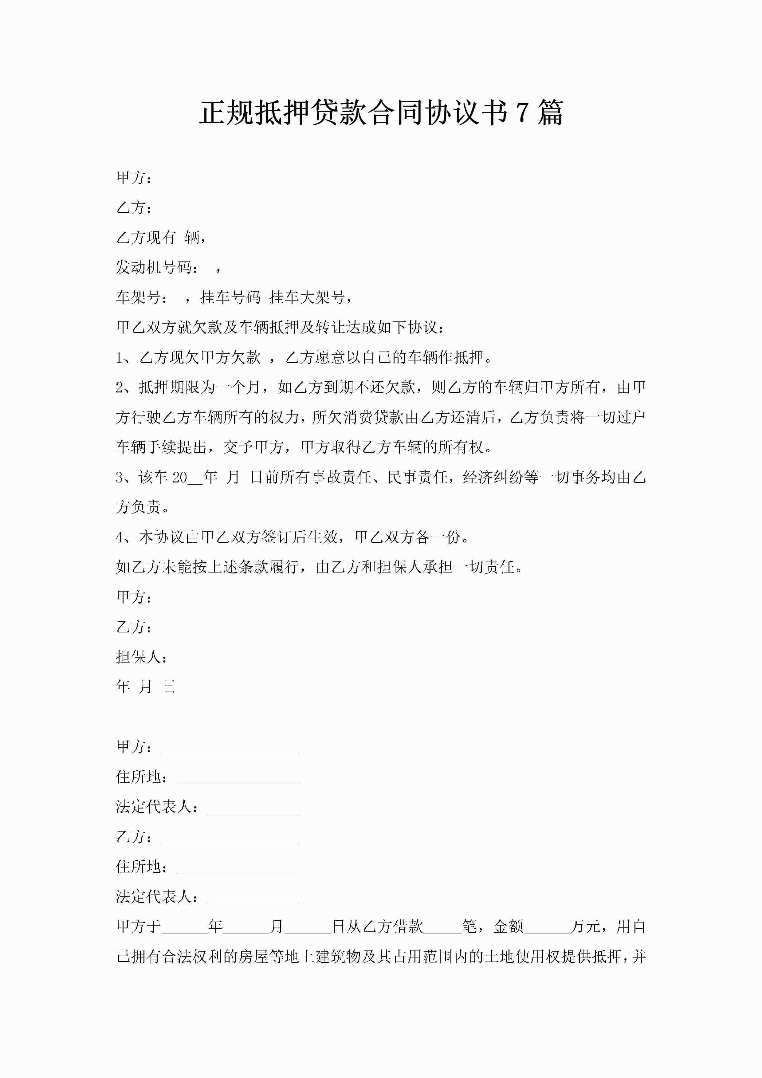 正规抵押贷款合同协议书7篇-聚给网