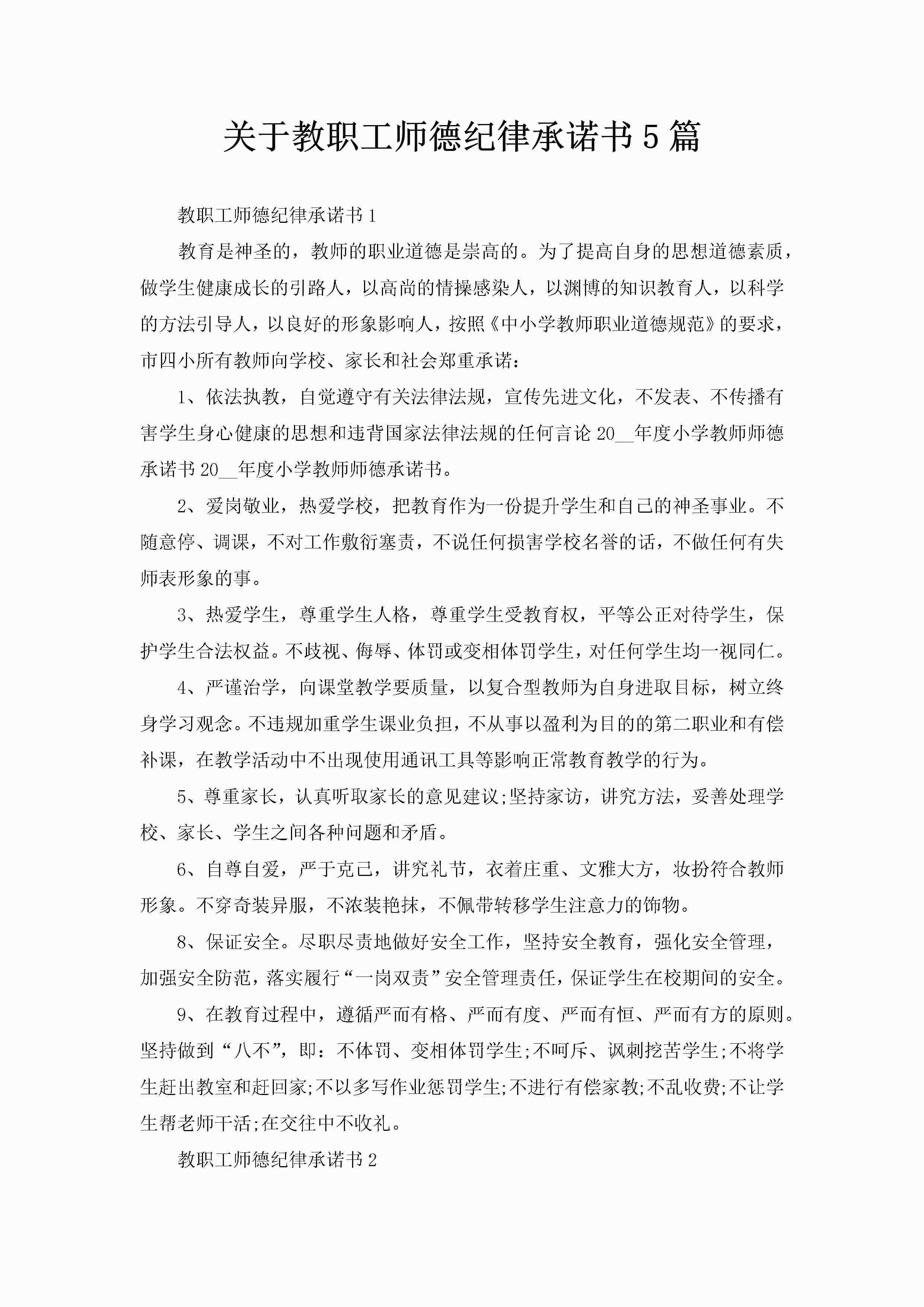 关于教职工师德纪律承诺书5篇-聚给网