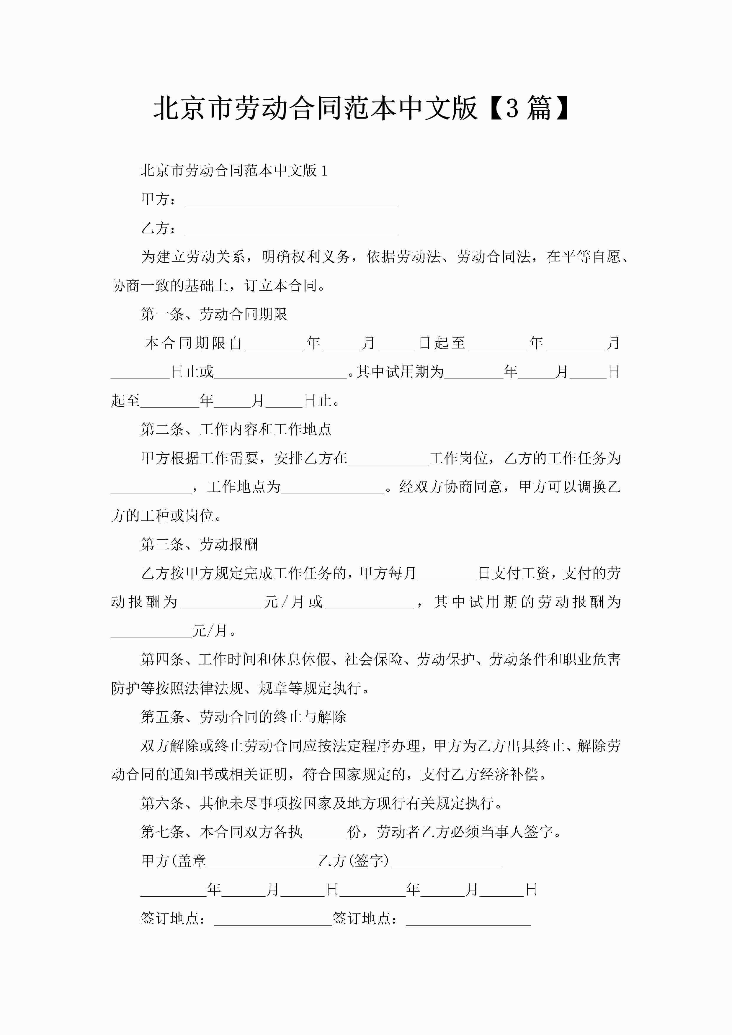 北京市劳动合同范本中文版【3篇】-聚给网