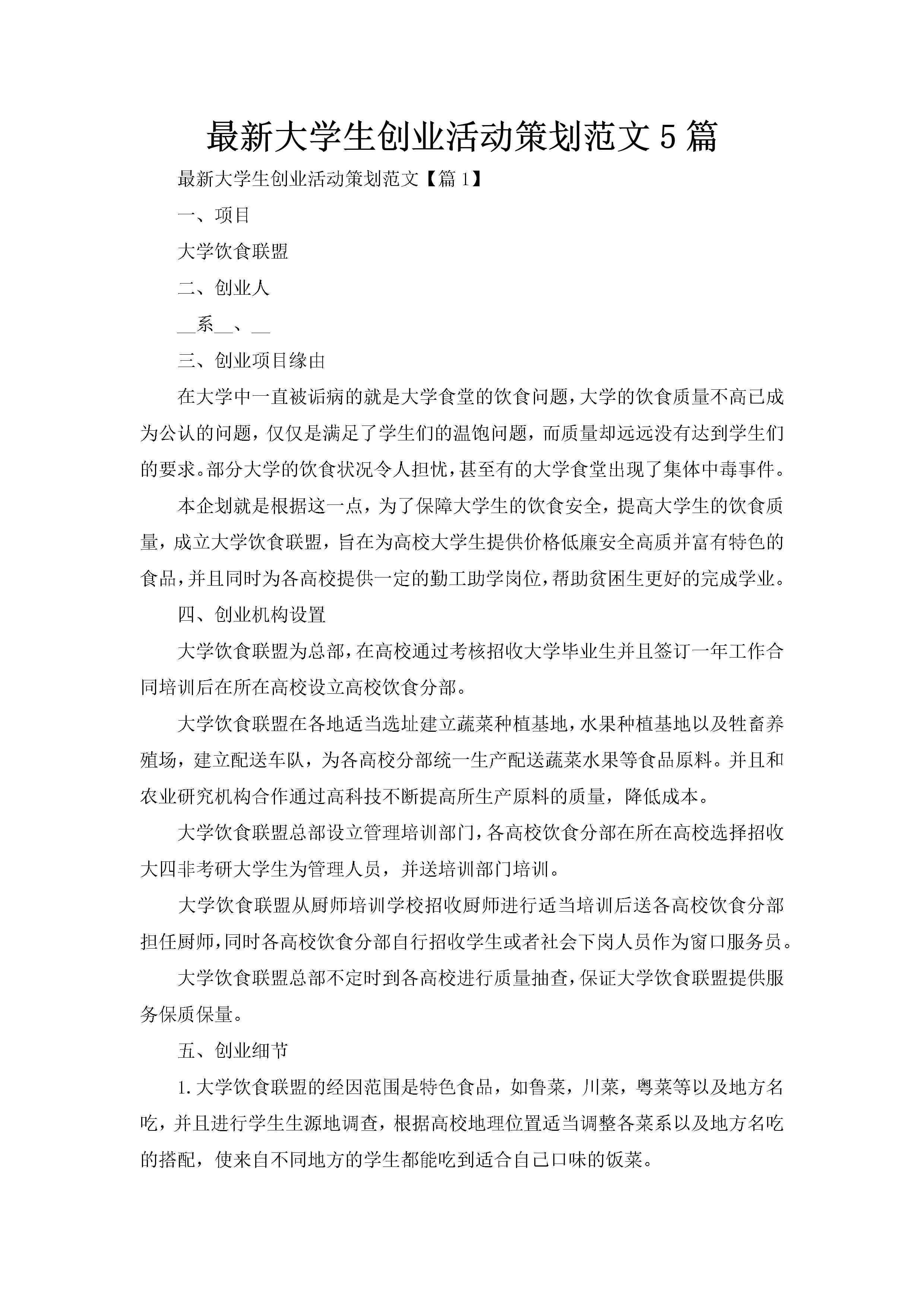 最新大学生创业活动策划范文5篇-聚给网