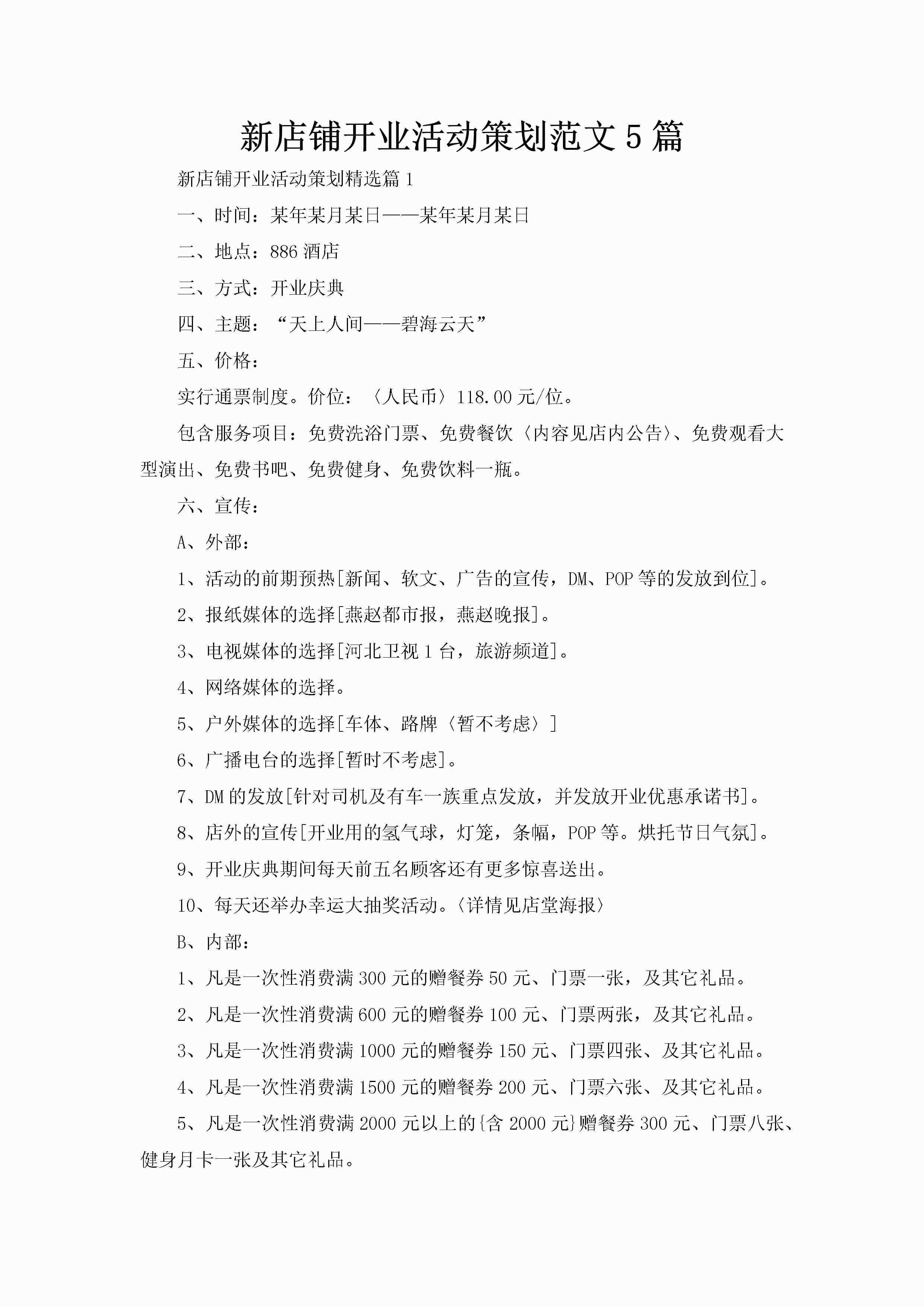 新店铺开业活动策划范文5篇-聚给网