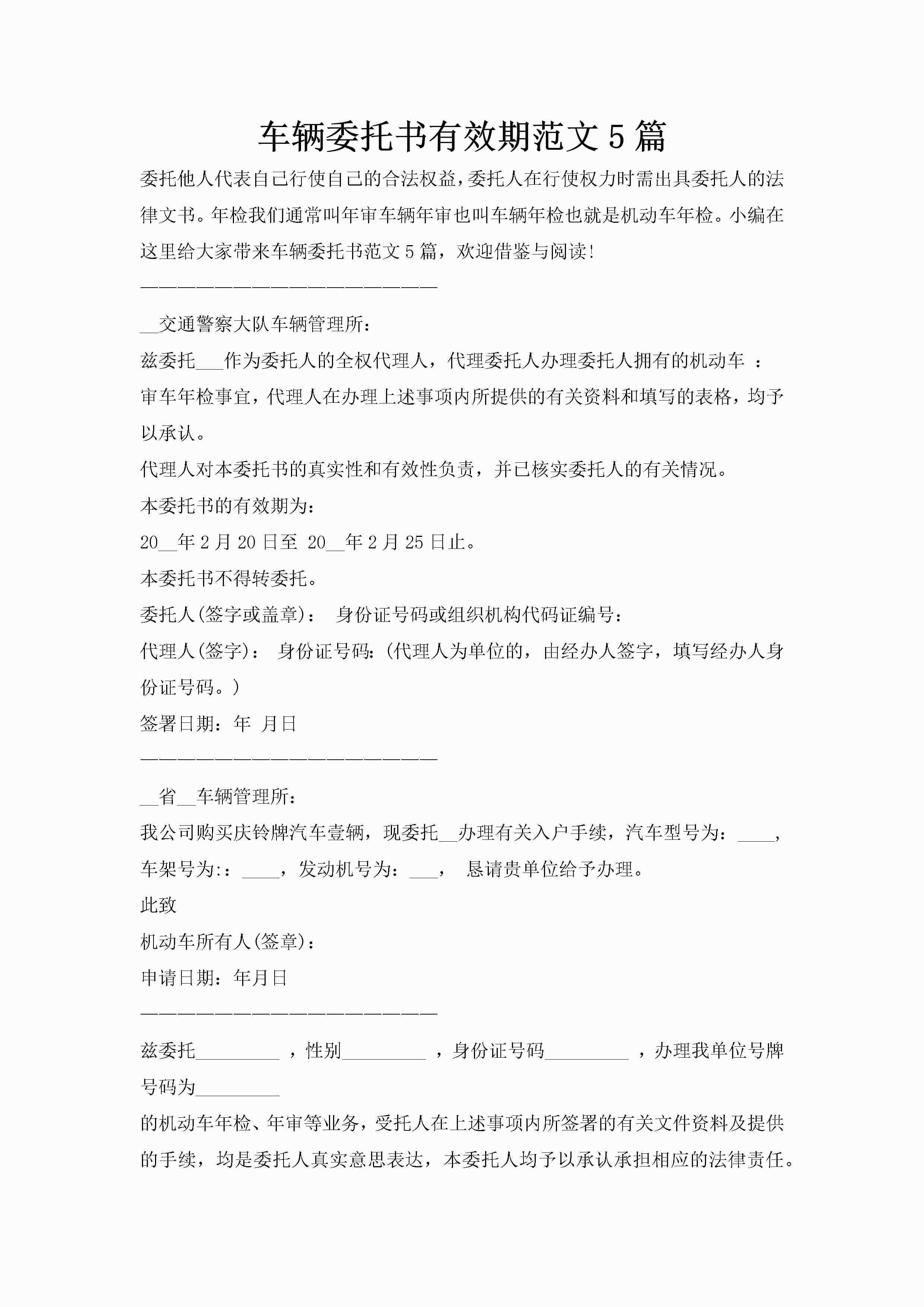 车辆委托书有效期范文5篇-聚给网