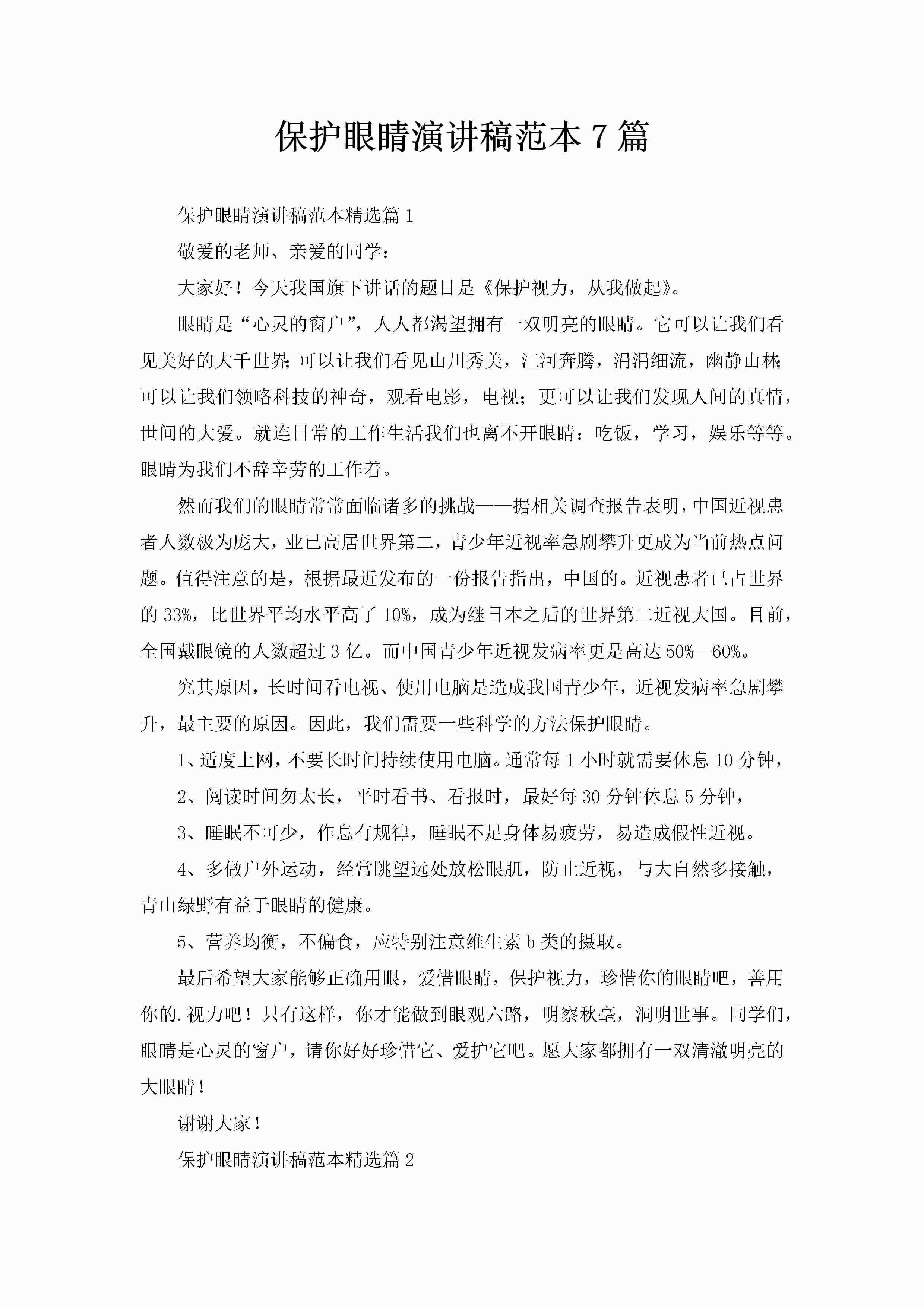 保护眼睛演讲稿范本7篇-聚给网