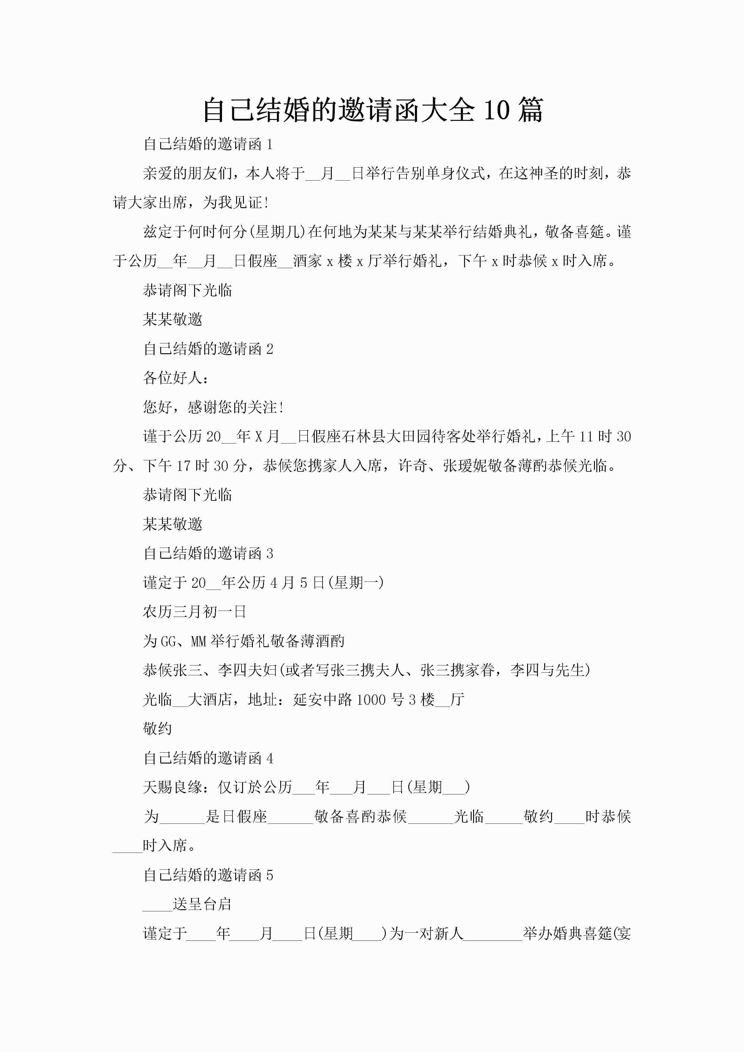 自己结婚的邀请函大全10篇-聚给网