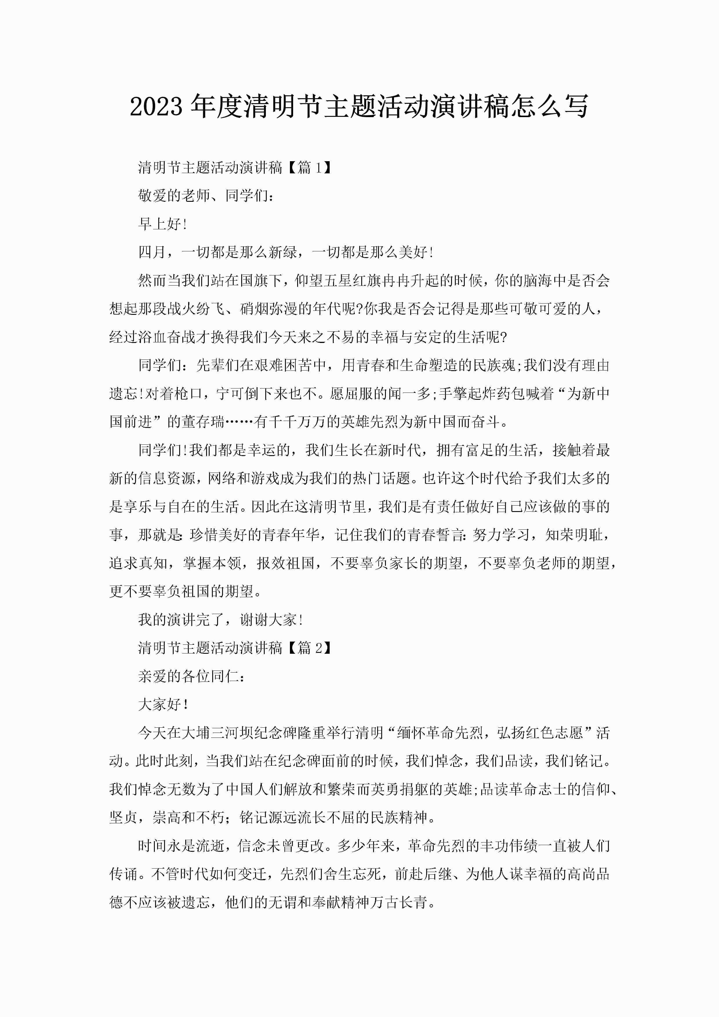 2023年度清明节主题活动演讲稿怎么写-聚给网