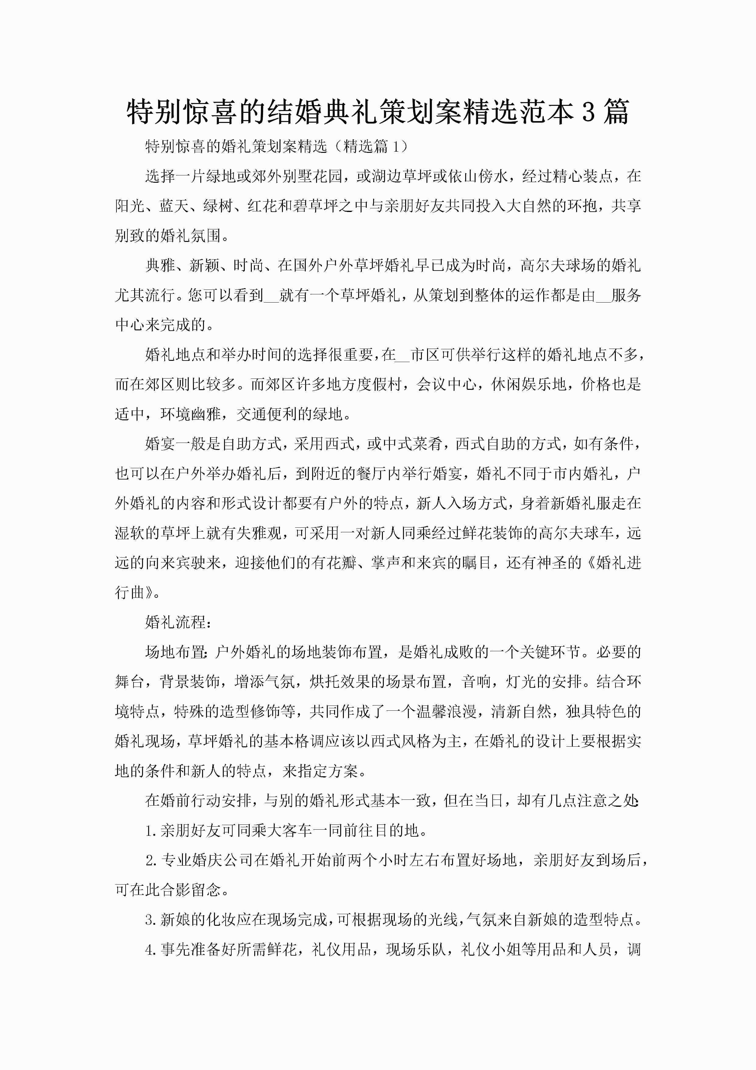 特别惊喜的结婚典礼策划案精选范本3篇-聚给网