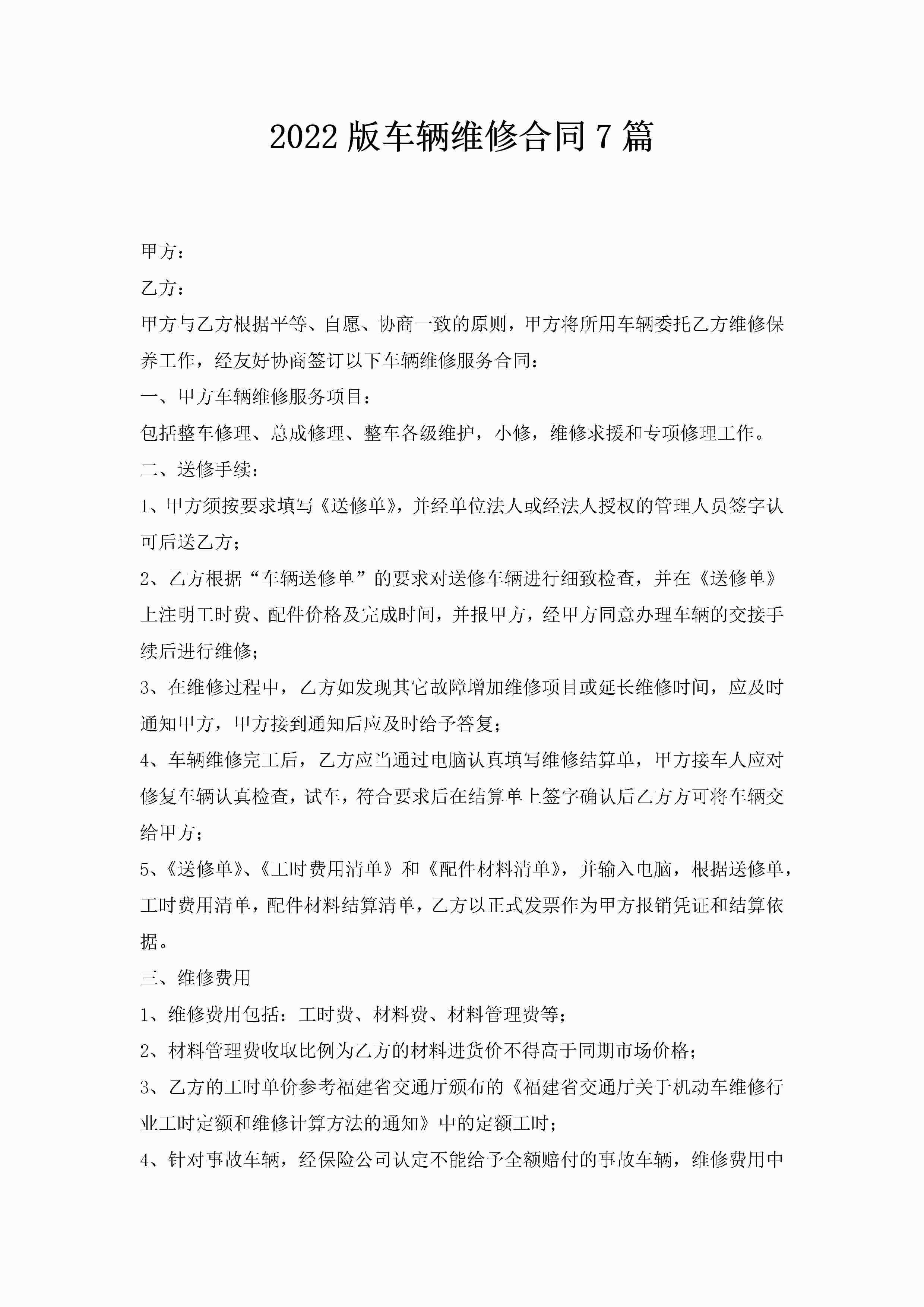 2022版车辆维修合同7篇-聚给网