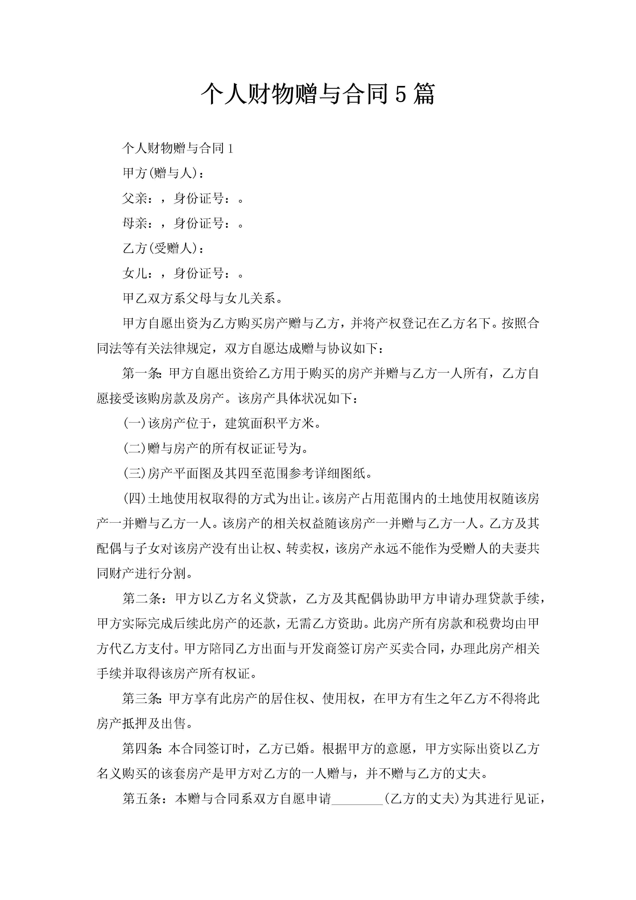 个人财物赠与合同5篇-聚给网