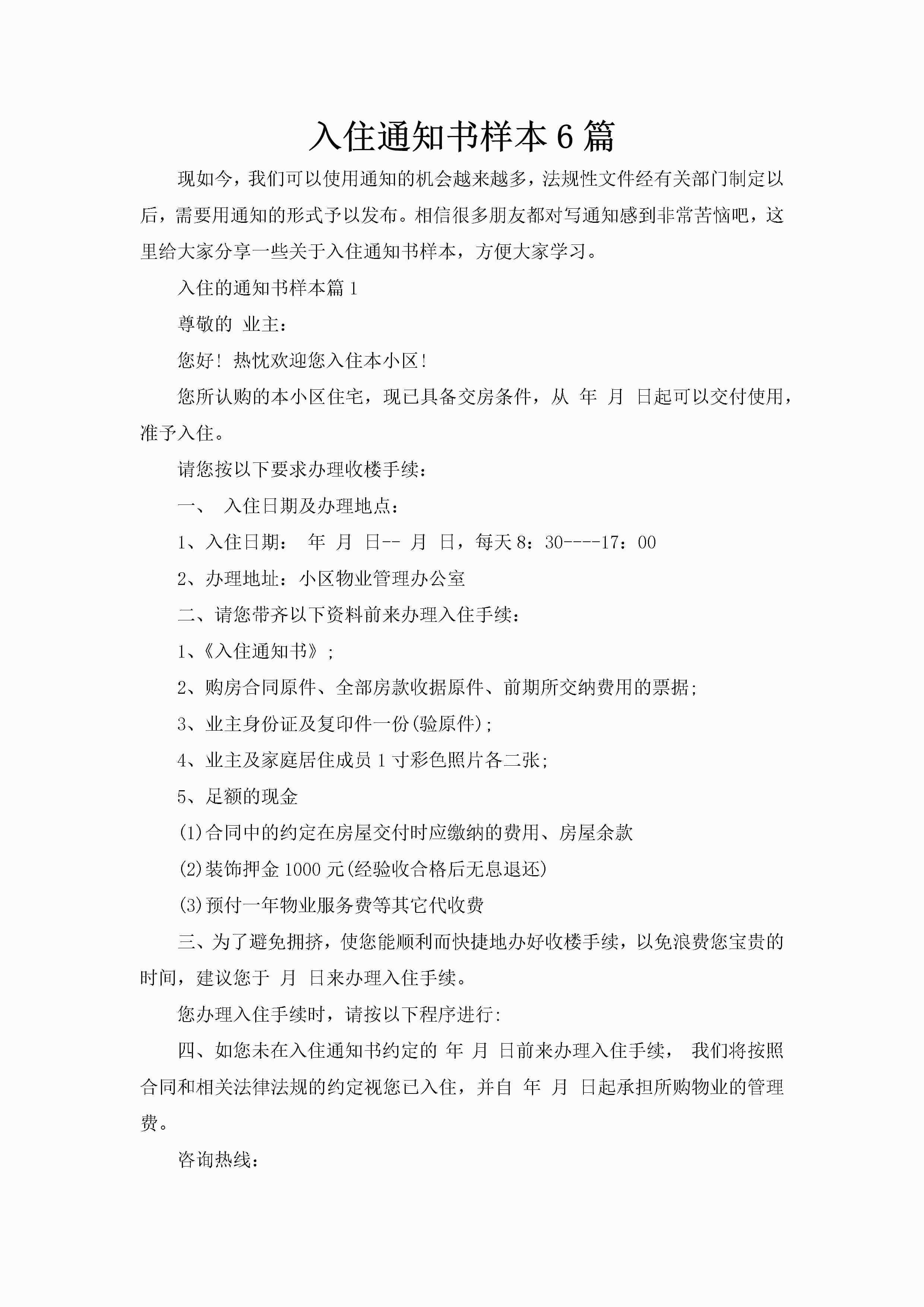 入住通知书样本6篇-聚给网