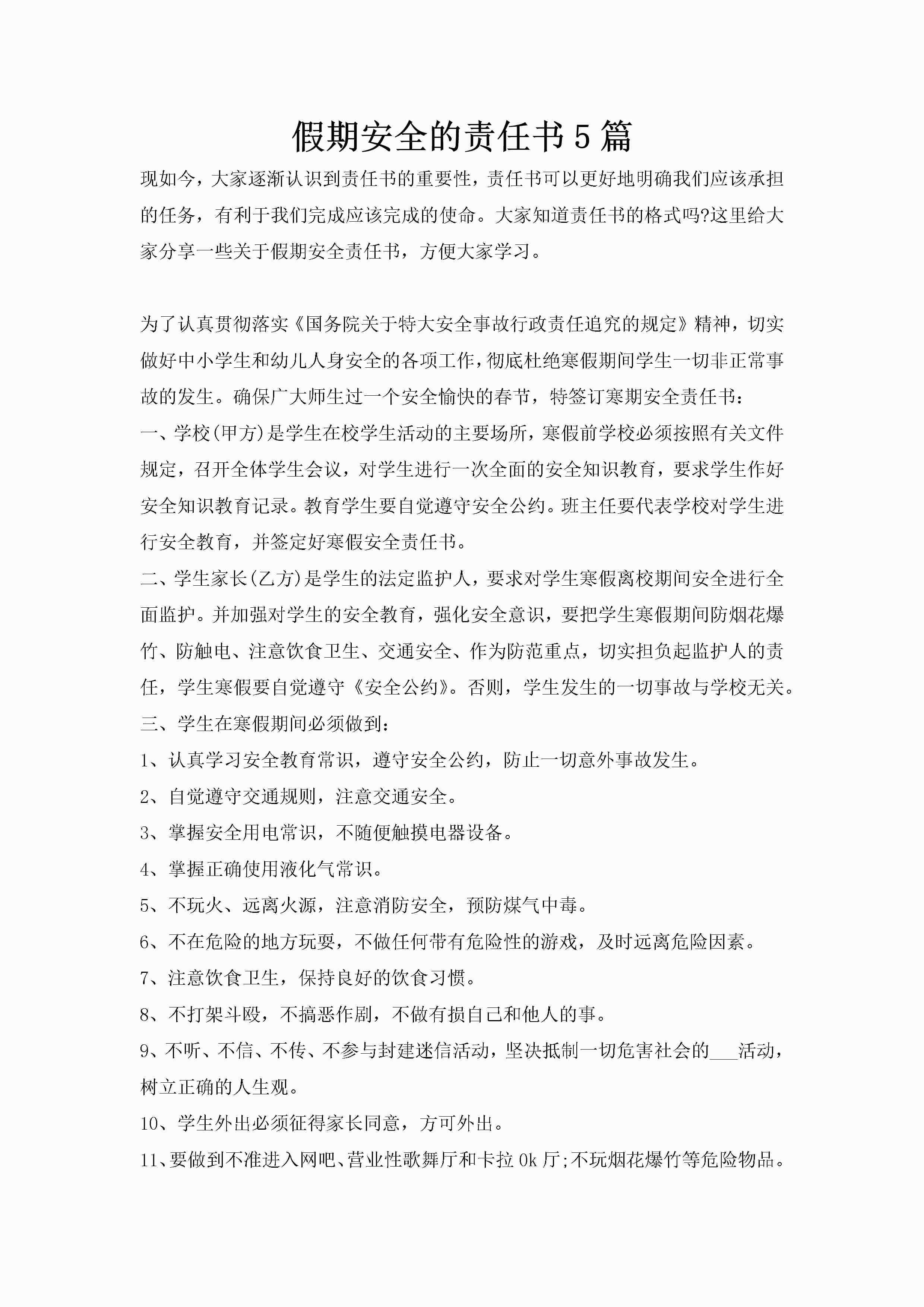 假期安全的责任书5篇-聚给网