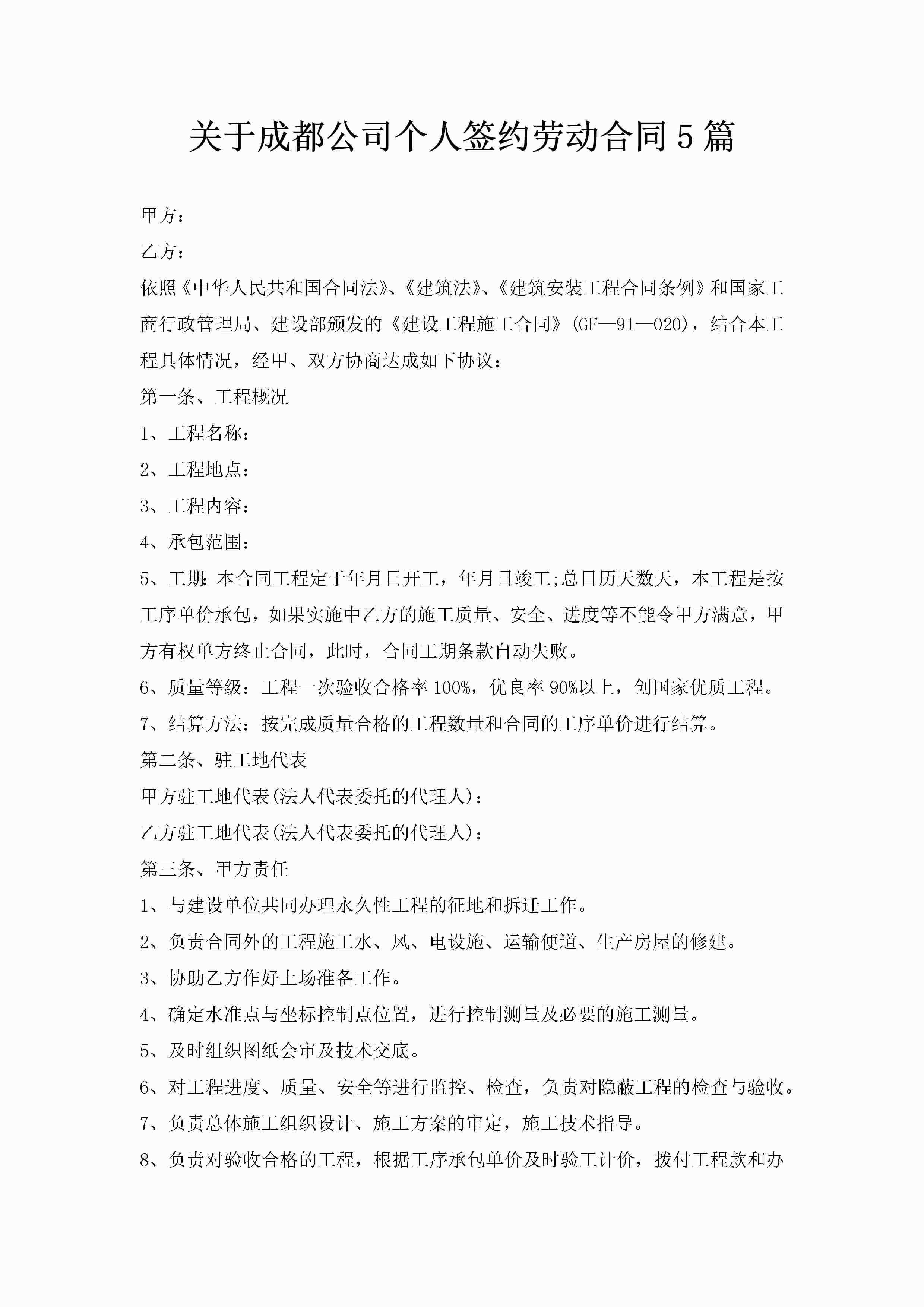关于成都公司个人签约劳动合同5篇-聚给网