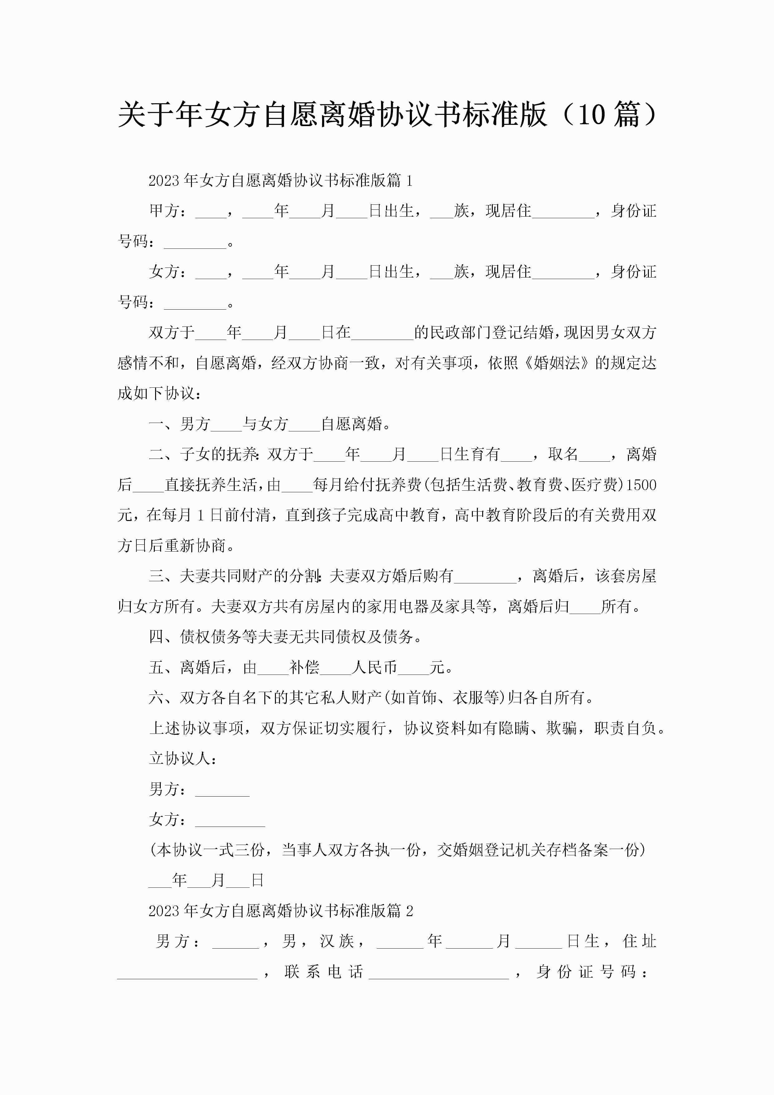 关于年女方自愿离婚协议书标准版（10篇）-聚给网