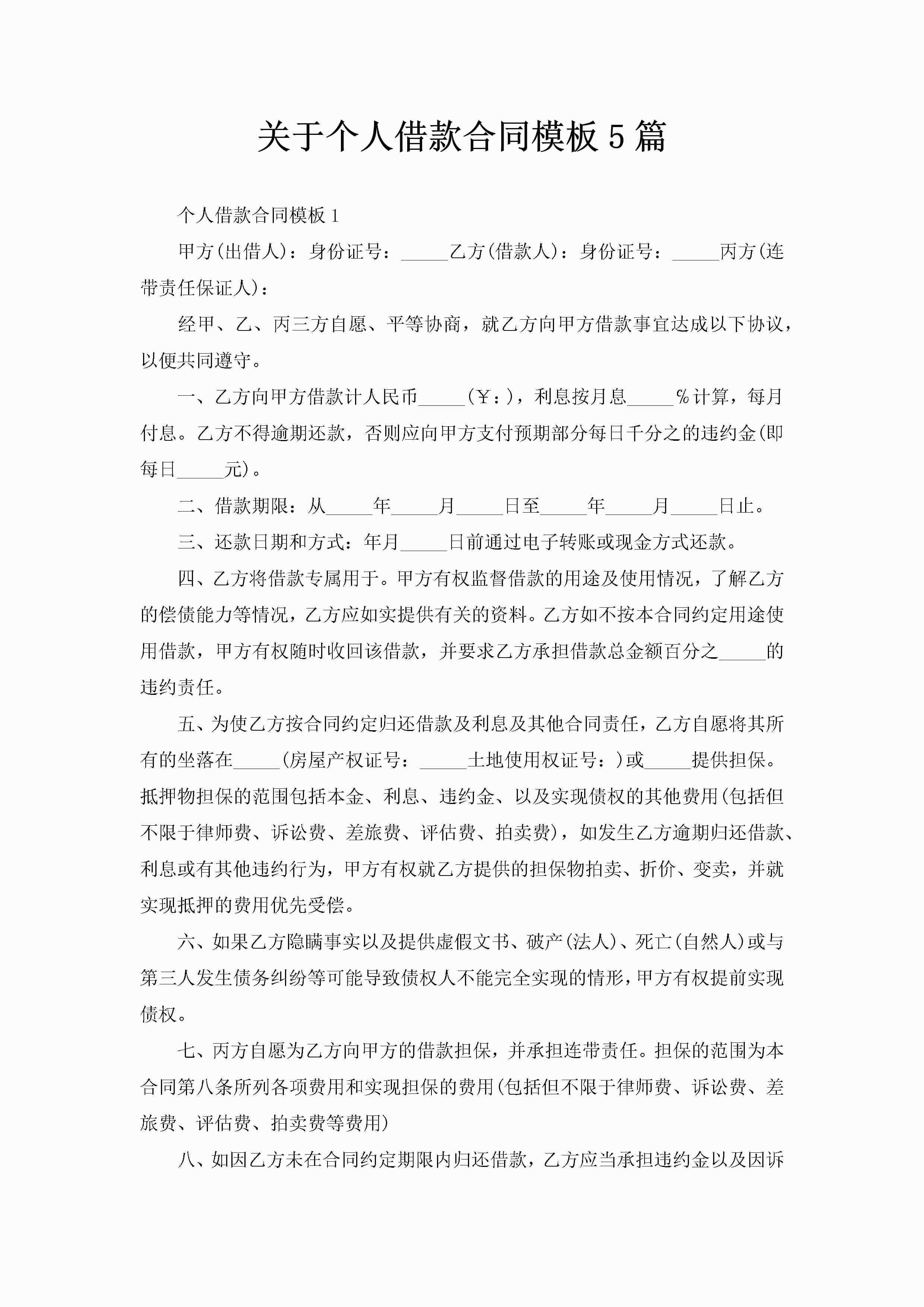 关于个人借款合同模板5篇-聚给网